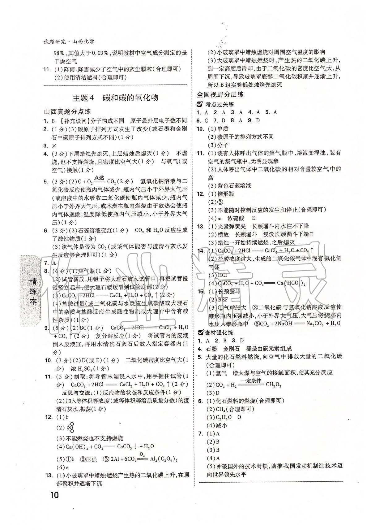 2020年万唯教育中考试题研究九年级化学山西专版 第10页