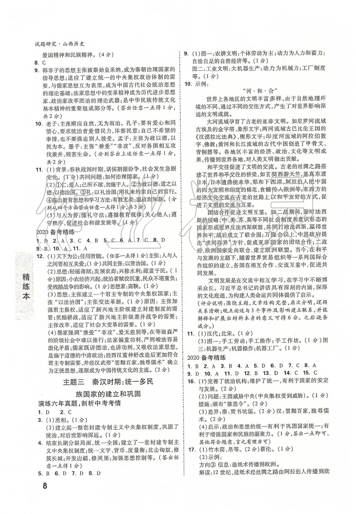 2020年萬(wàn)唯教育中考試題研究九年級(jí)歷史山西專版 第8頁(yè)