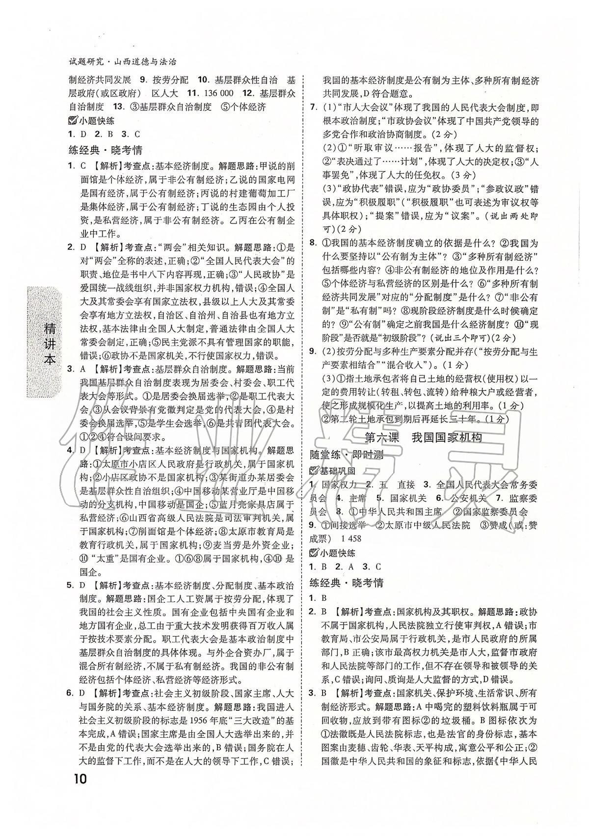 2020年萬唯教育中考試題研究九年級道德與法治山西專版 第10頁