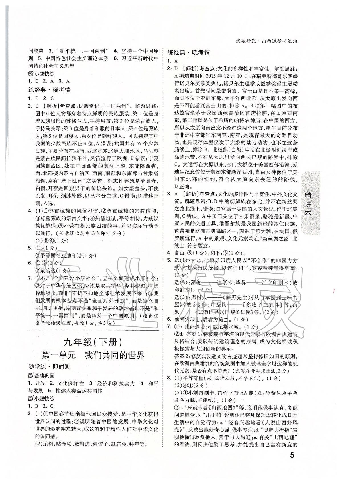 2020年萬(wàn)唯教育中考試題研究九年級(jí)道德與法治山西專(zhuān)版 第5頁(yè)