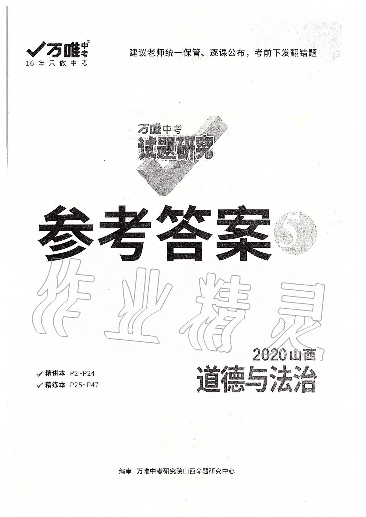 2020年萬唯教育中考試題研究九年級道德與法治山西專版 第1頁