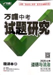 2020年萬(wàn)唯教育中考試題研究九年級(jí)道德與法治山西專版