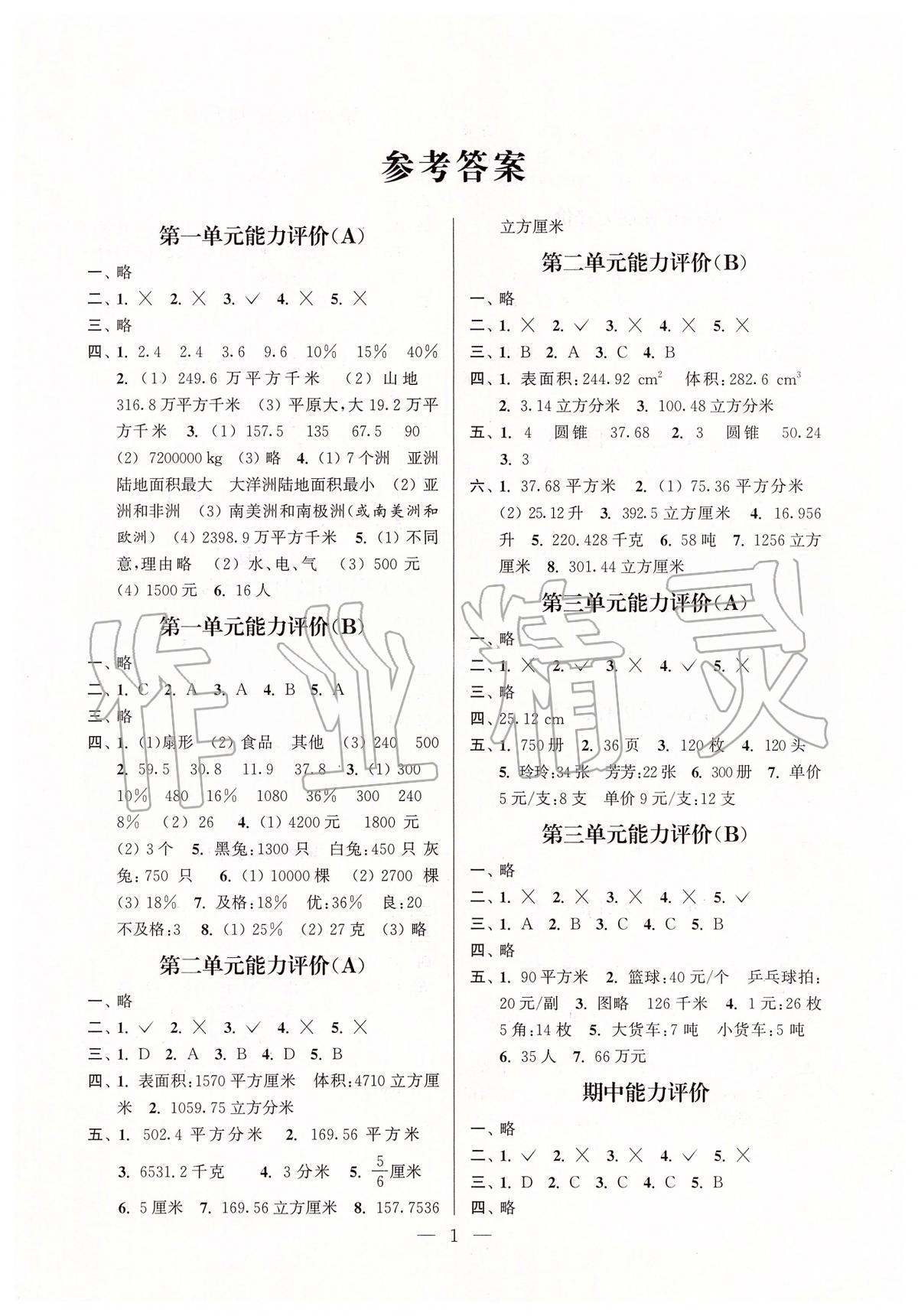 2020年小學(xué)數(shù)學(xué)配套單元評(píng)價(jià)六年級(jí)下冊(cè)蘇教版 第1頁(yè)