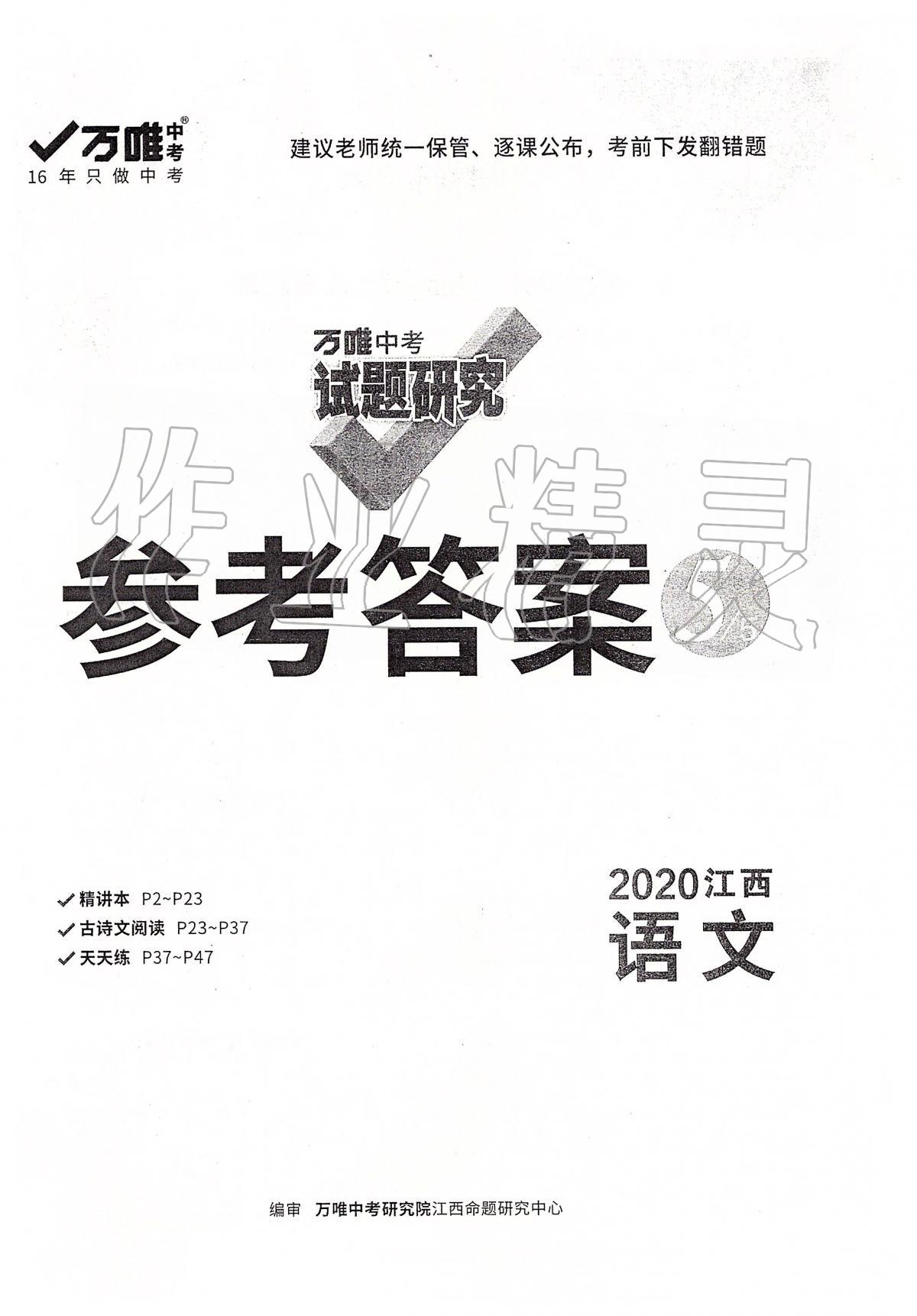 2020年万唯教育中考试题研究九年级语文江西专版 第1页