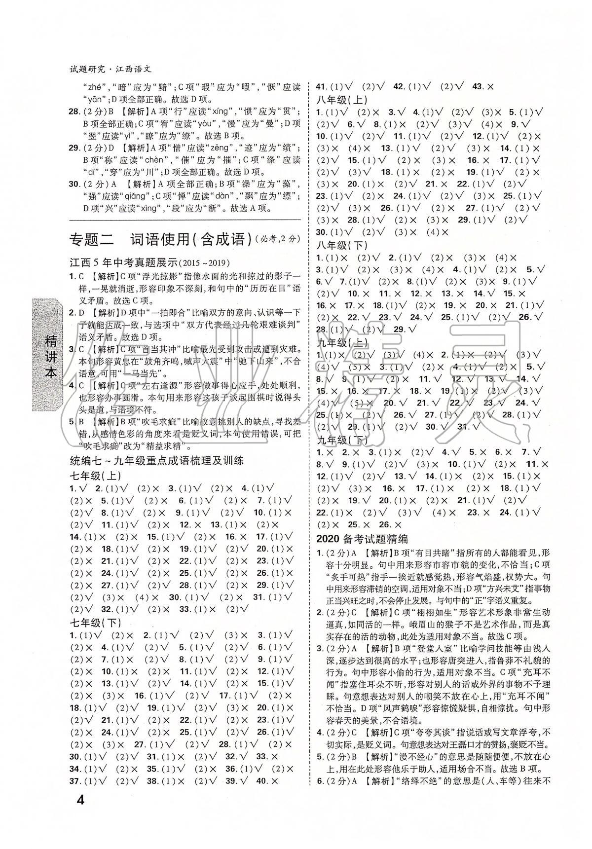 2020年萬唯教育中考試題研究九年級語文江西專版 第4頁