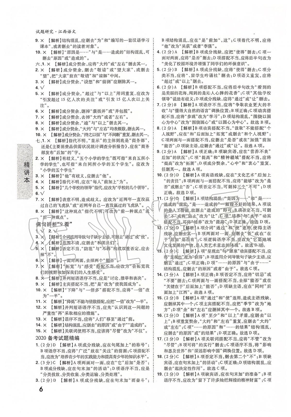 2020年萬(wàn)唯教育中考試題研究九年級(jí)語(yǔ)文江西專版 第6頁(yè)