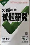 2020年萬(wàn)唯教育中考試題研究九年級(jí)語(yǔ)文江西專版