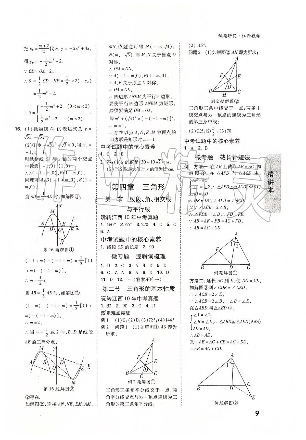 2020年万唯教育中考试题研究九年级数学江西专版 第9页