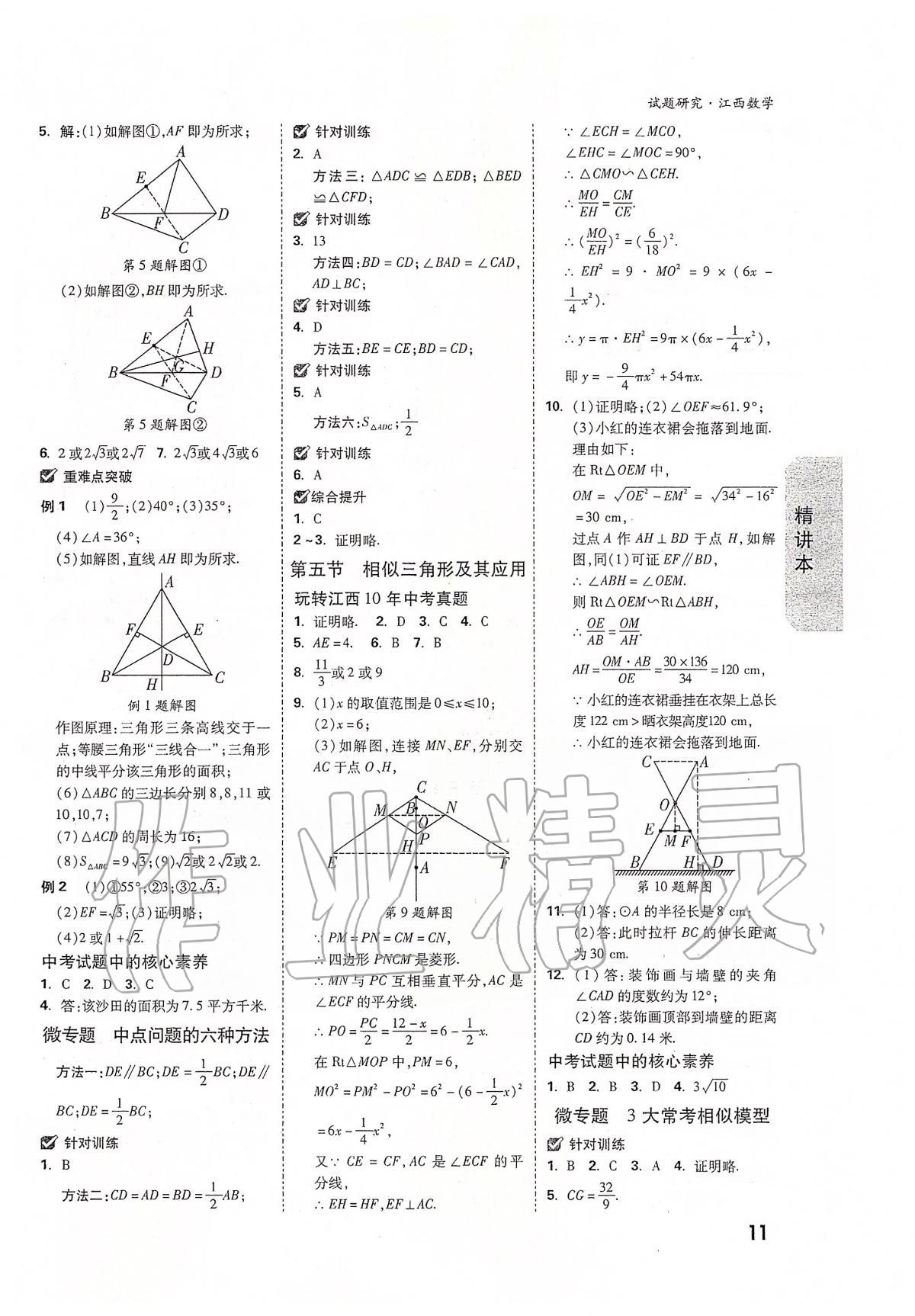 2020年万唯教育中考试题研究九年级数学江西专版 第11页