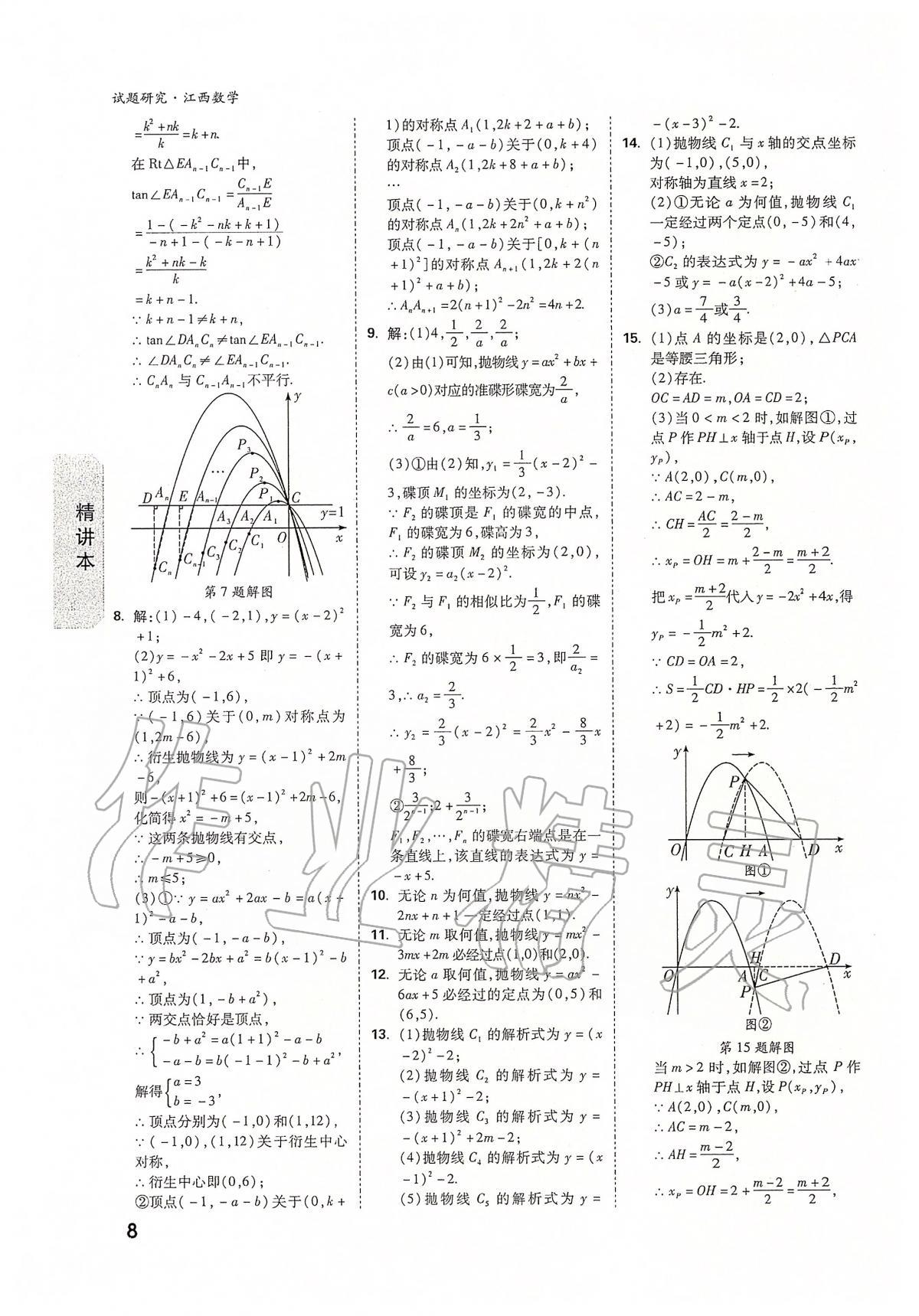 2020年万唯教育中考试题研究九年级数学江西专版 第8页