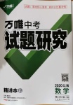 2020年萬唯教育中考試題研究九年級(jí)數(shù)學(xué)江西專版