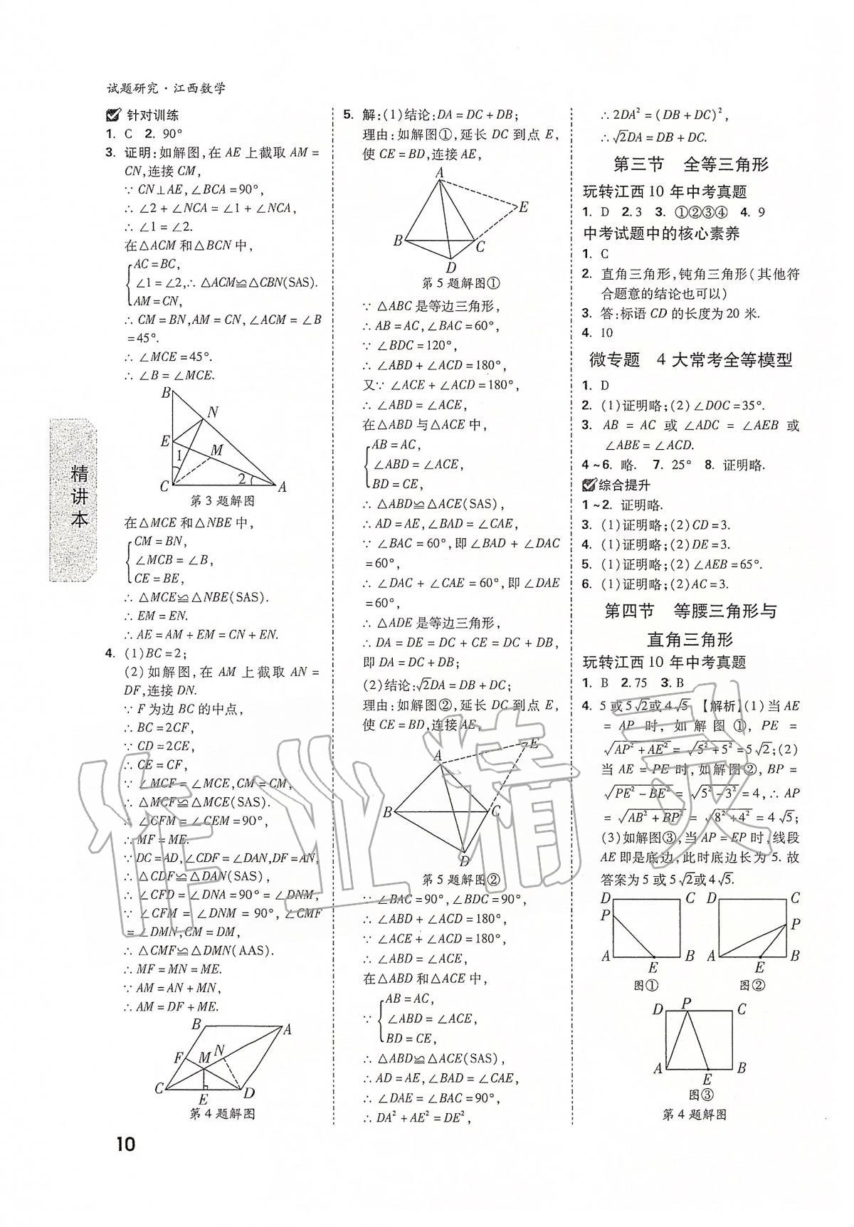 2020年万唯教育中考试题研究九年级数学江西专版 第10页