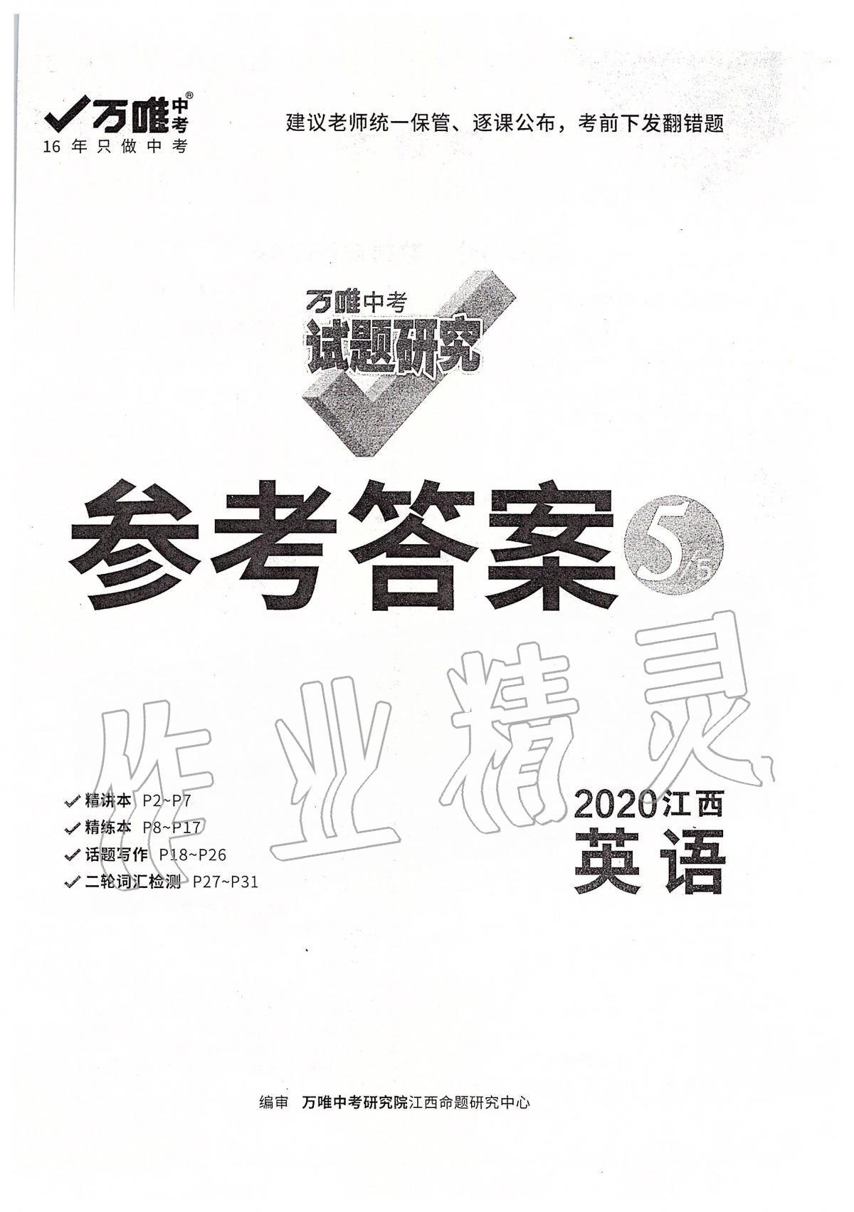 2020年萬唯教育中考試題研究九年級(jí)英語江西專版 第1頁