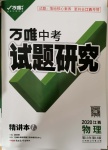 2020年萬唯教育中考試題研究九年級物理江西專版