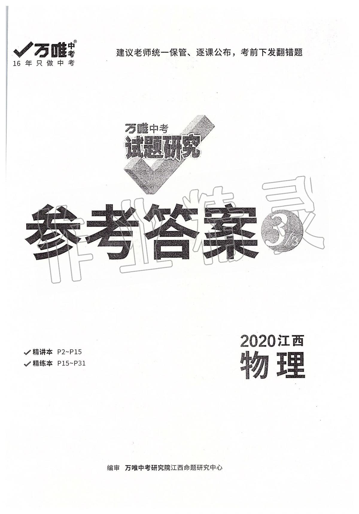 2020年萬唯教育中考試題研究九年級物理江西專版 第1頁