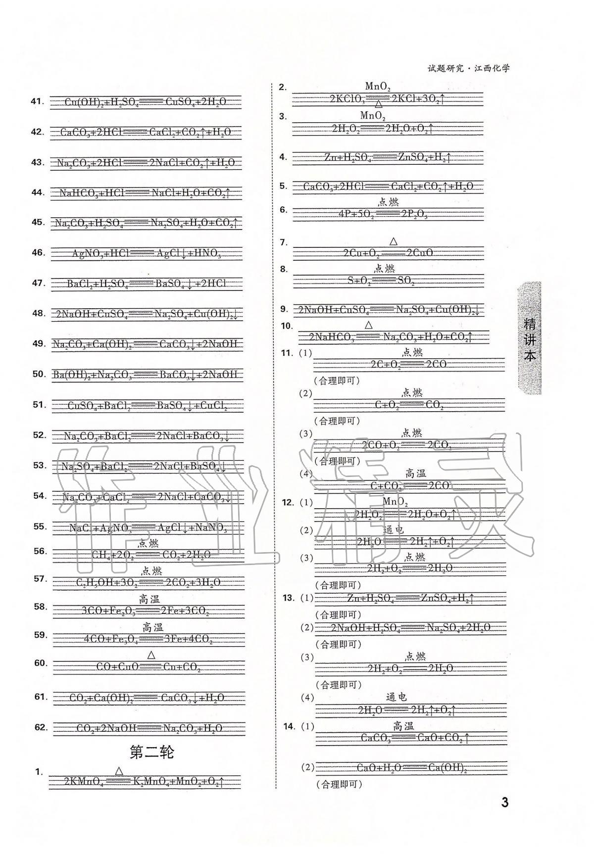 2020年萬唯教育中考試題研究九年級化學江西專版 參考答案第3頁