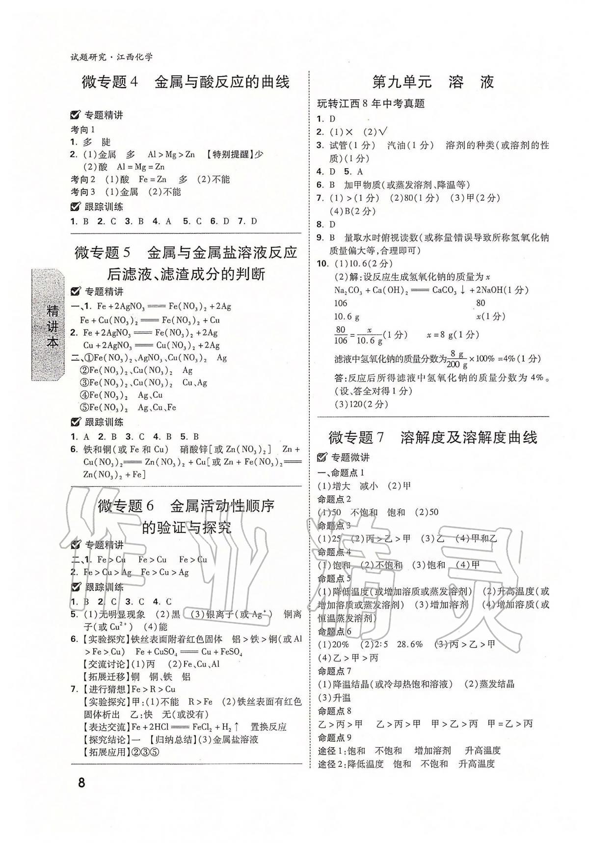 2020年萬(wàn)唯教育中考試題研究九年級(jí)化學(xué)江西專版 參考答案第8頁(yè)