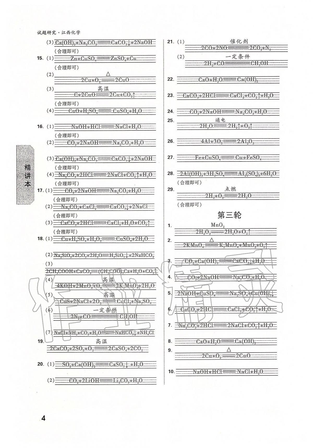 2020年万唯教育中考试题研究九年级化学江西专版 参考答案第4页