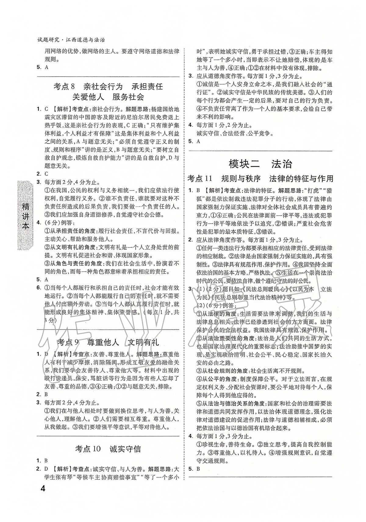 2020年萬唯教育中考試題研究九年級道德與法治江西專版 第4頁