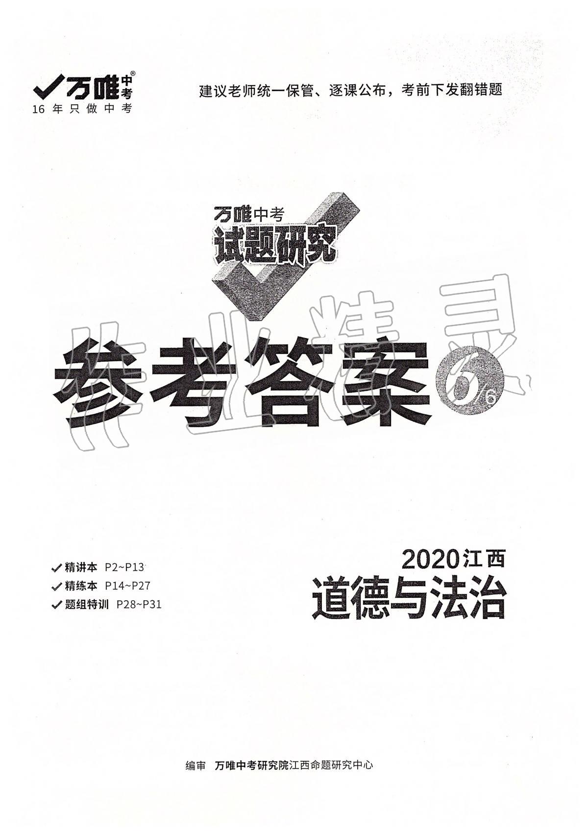 2020年萬唯教育中考試題研究九年級道德與法治江西專版 第1頁