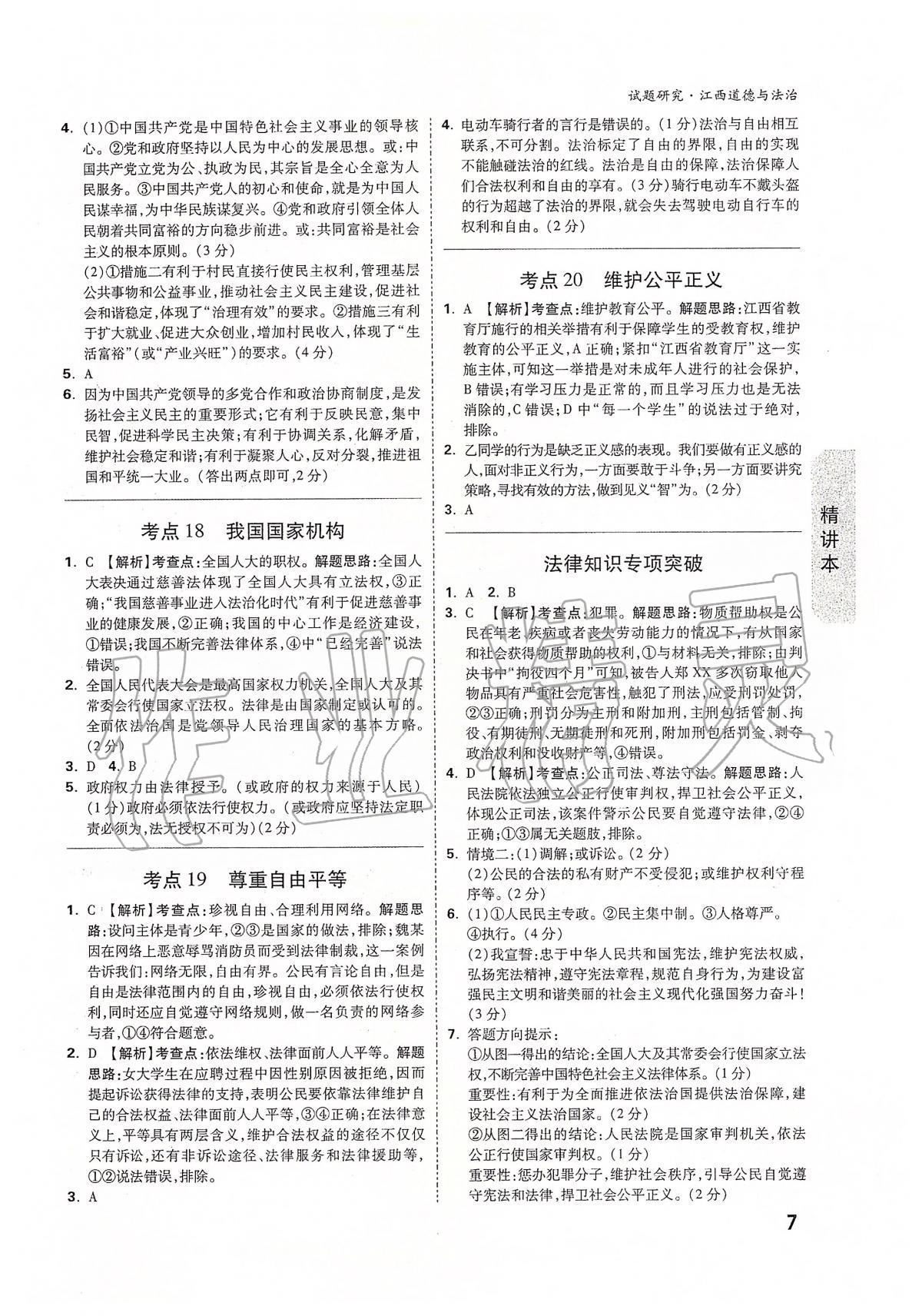 2020年萬(wàn)唯教育中考試題研究九年級(jí)道德與法治江西專版 第7頁(yè)