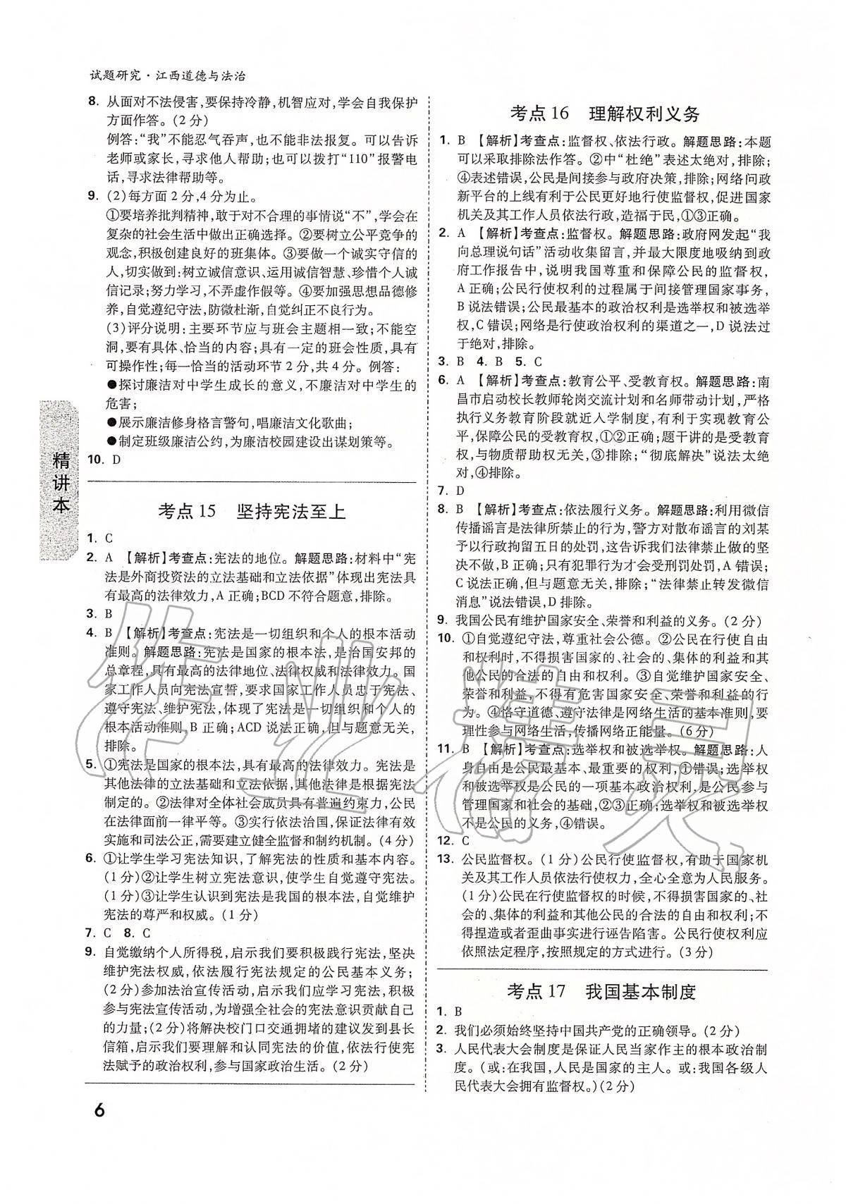 2020年萬唯教育中考試題研究九年級道德與法治江西專版 第6頁