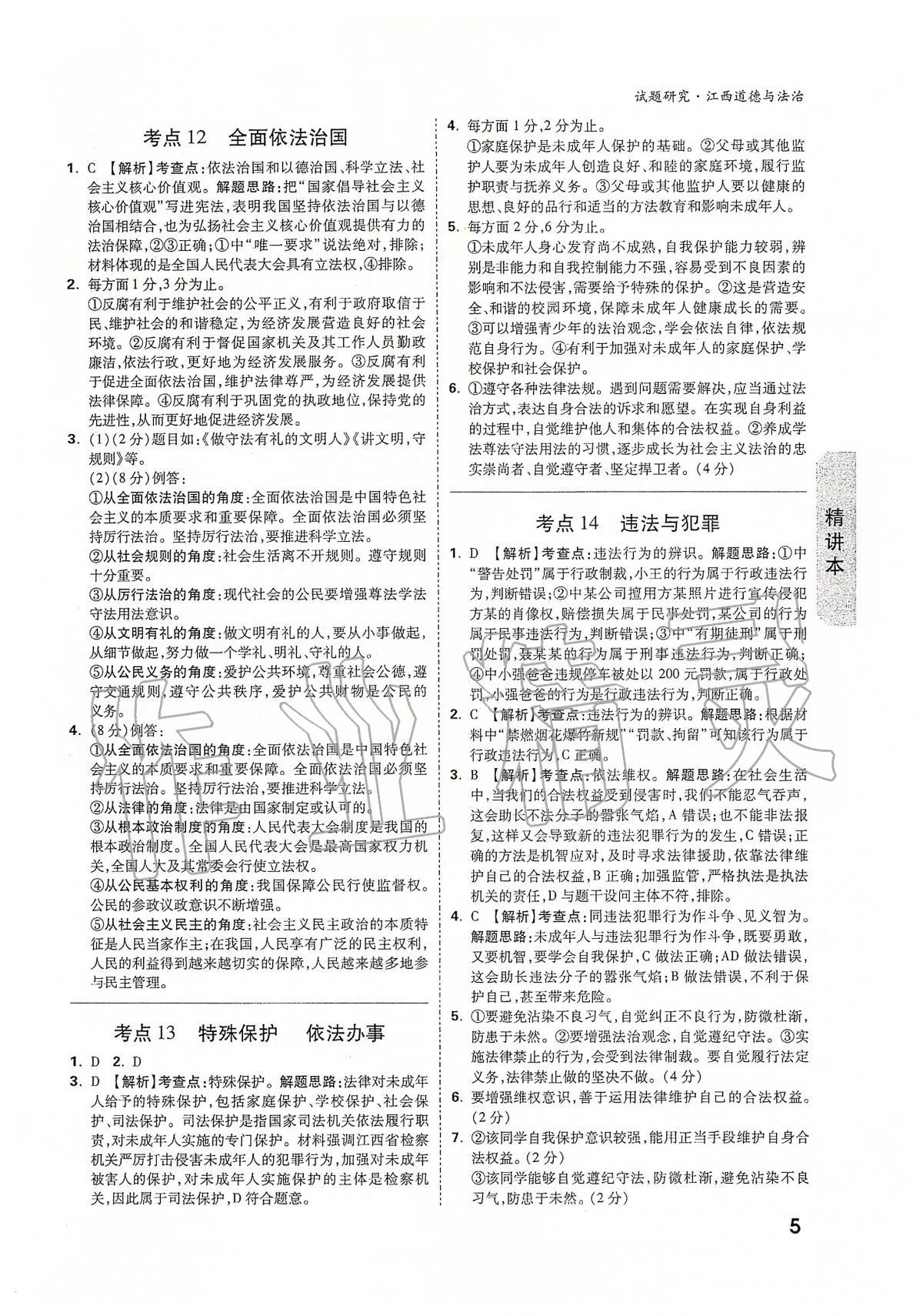 2020年萬唯教育中考試題研究九年級道德與法治江西專版 第5頁