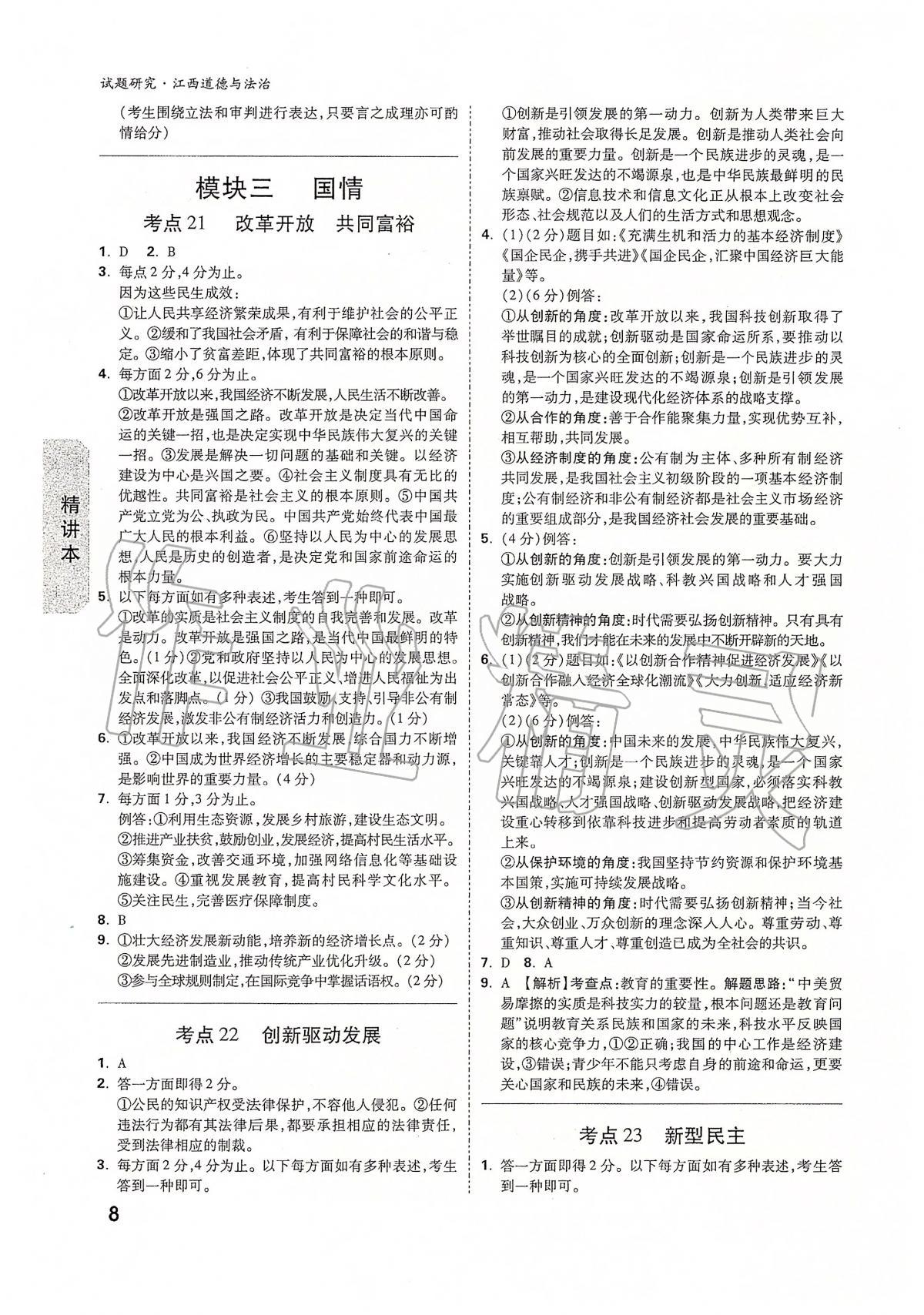 2020年萬(wàn)唯教育中考試題研究九年級(jí)道德與法治江西專(zhuān)版 第8頁(yè)