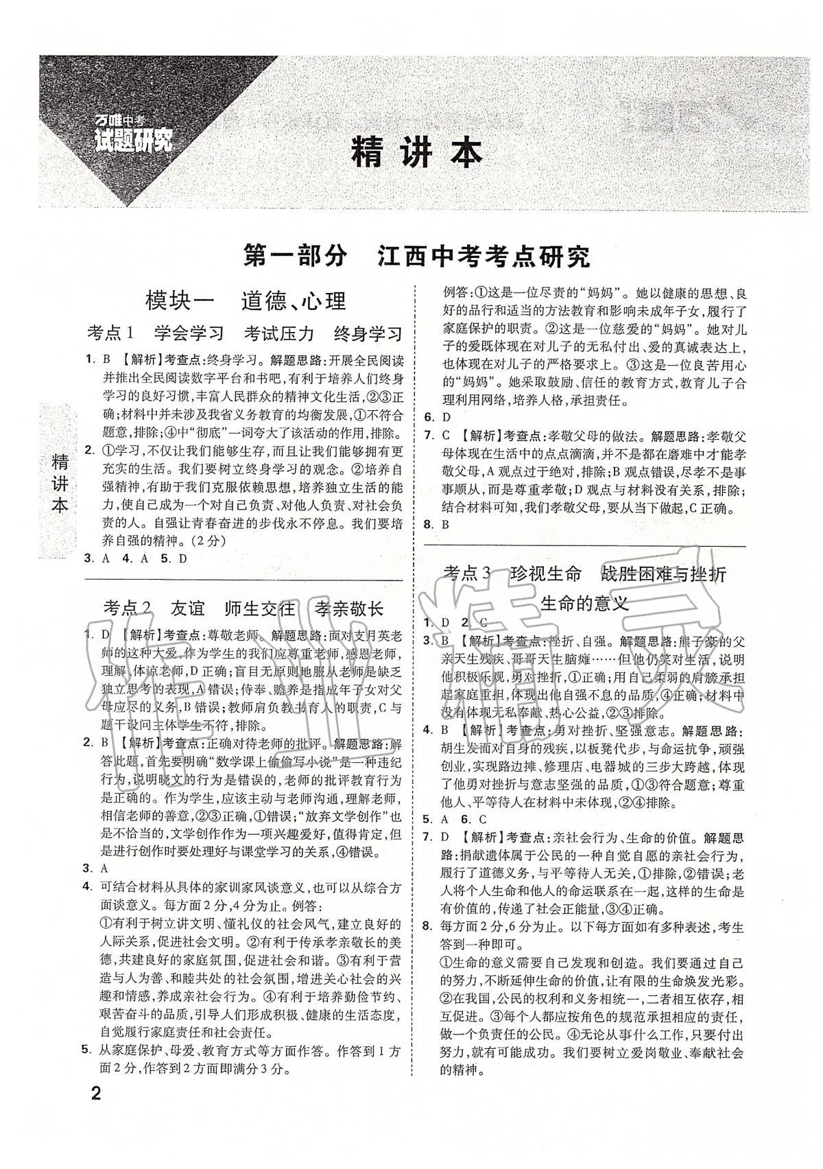 2020年萬唯教育中考試題研究九年級道德與法治江西專版 第2頁