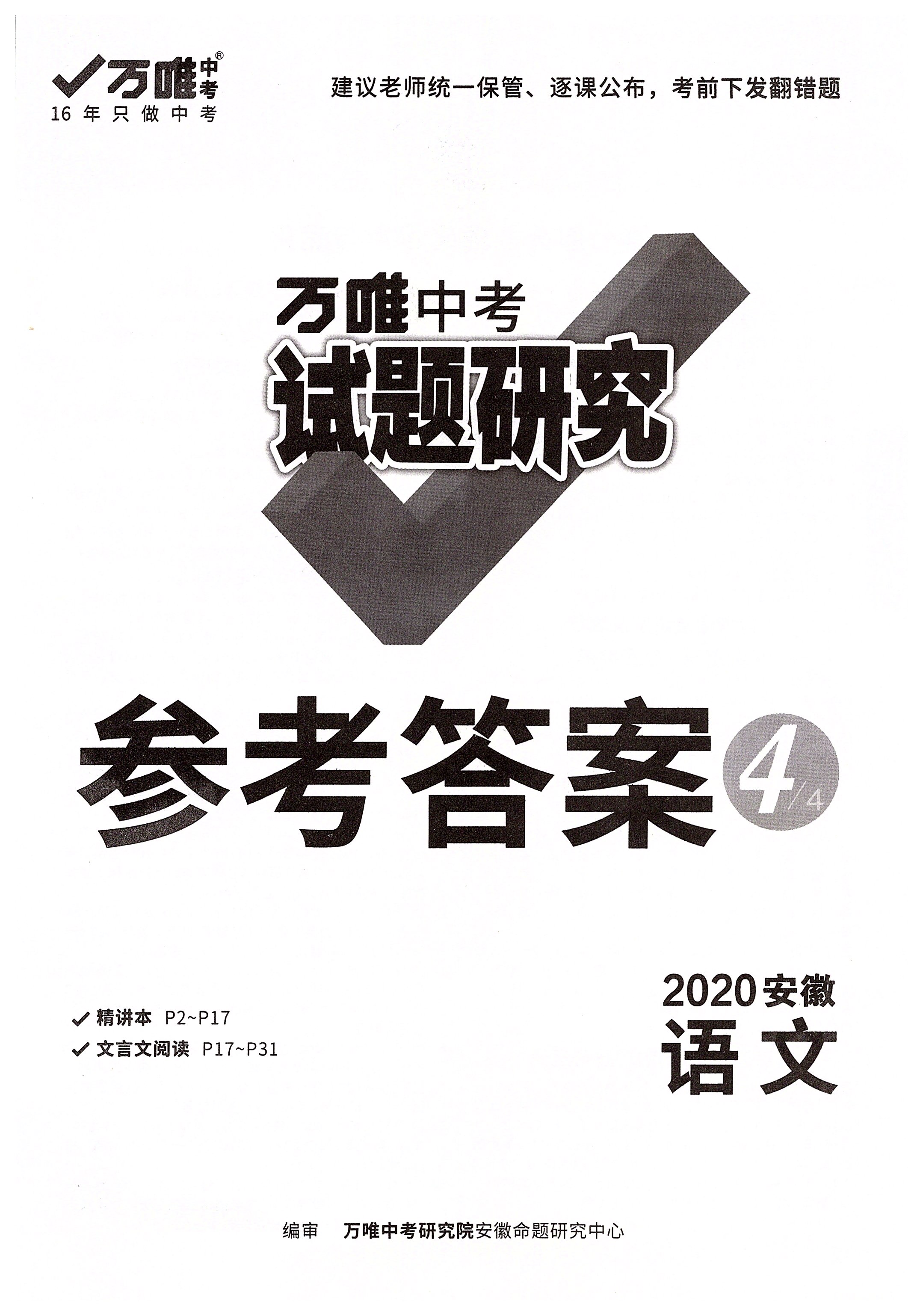 2020年萬(wàn)唯教育中考試題研究九年級(jí)語(yǔ)文安徽專版 第1頁(yè)