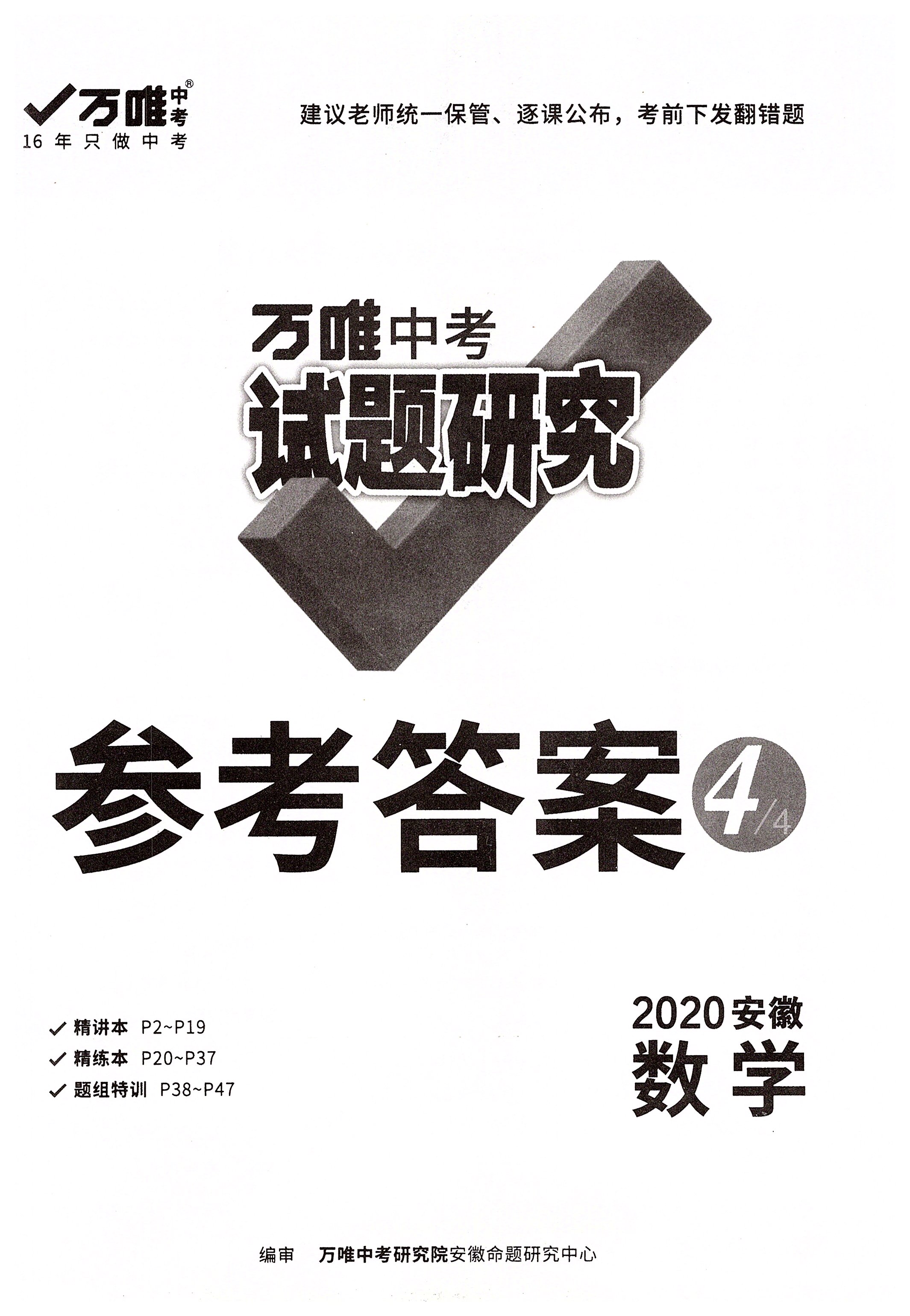 2020年万唯教育中考试题研究九年级数学安徽专版 第1页