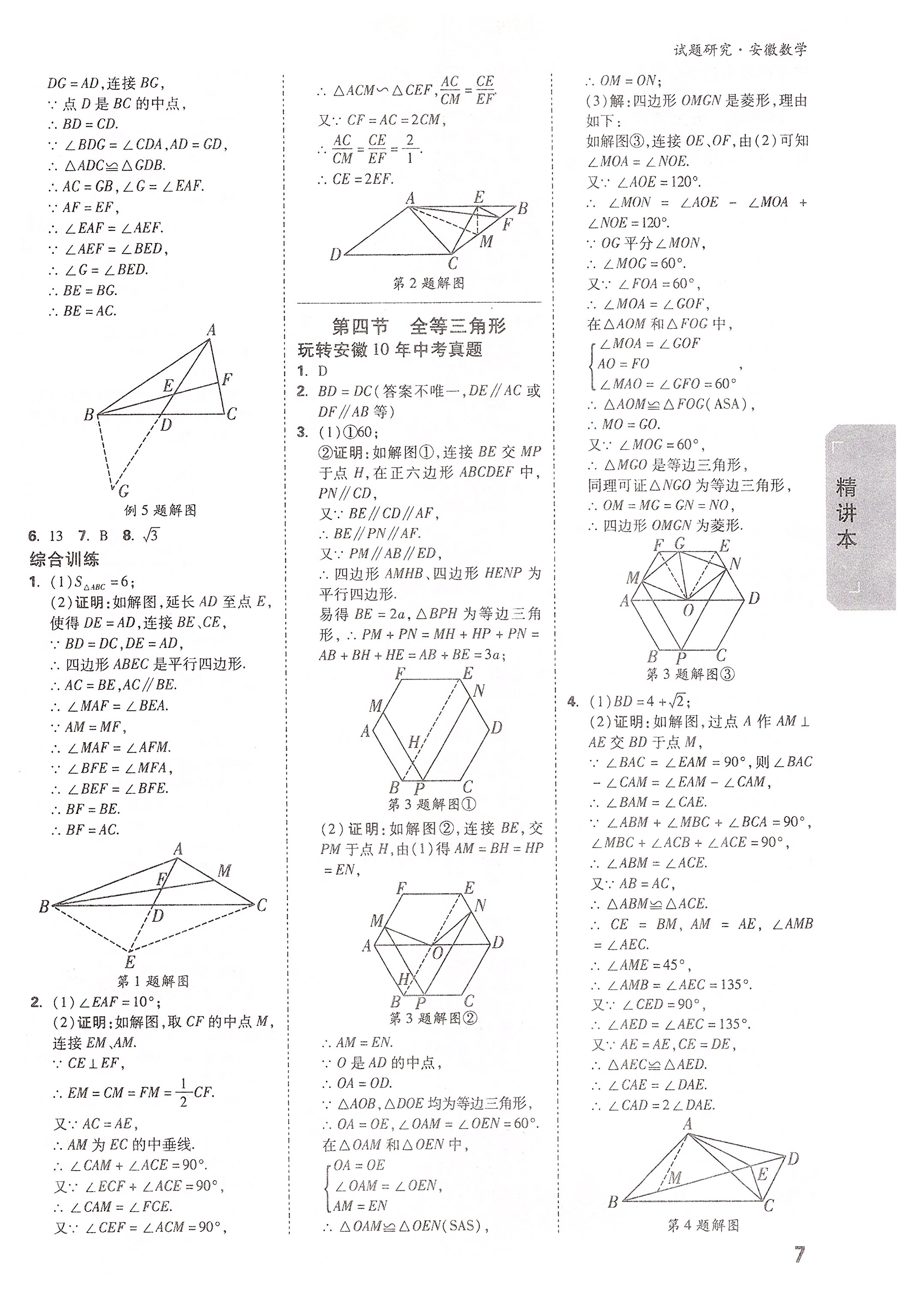 2020年萬(wàn)唯教育中考試題研究九年級(jí)數(shù)學(xué)安徽專(zhuān)版 第7頁(yè)