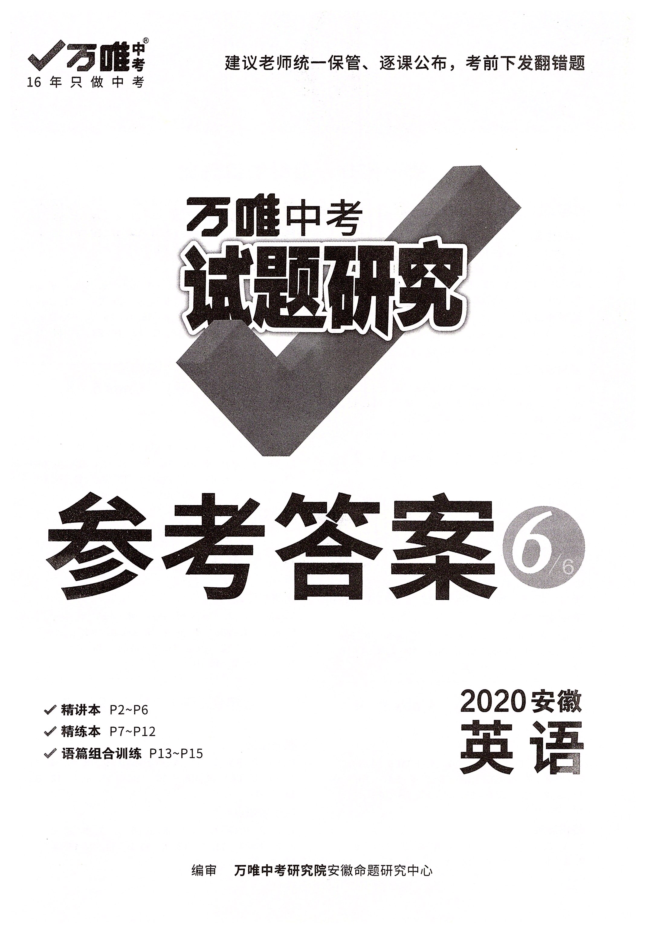 2020年萬唯教育中考試題研究九年級英語安徽專版 參考答案第1頁