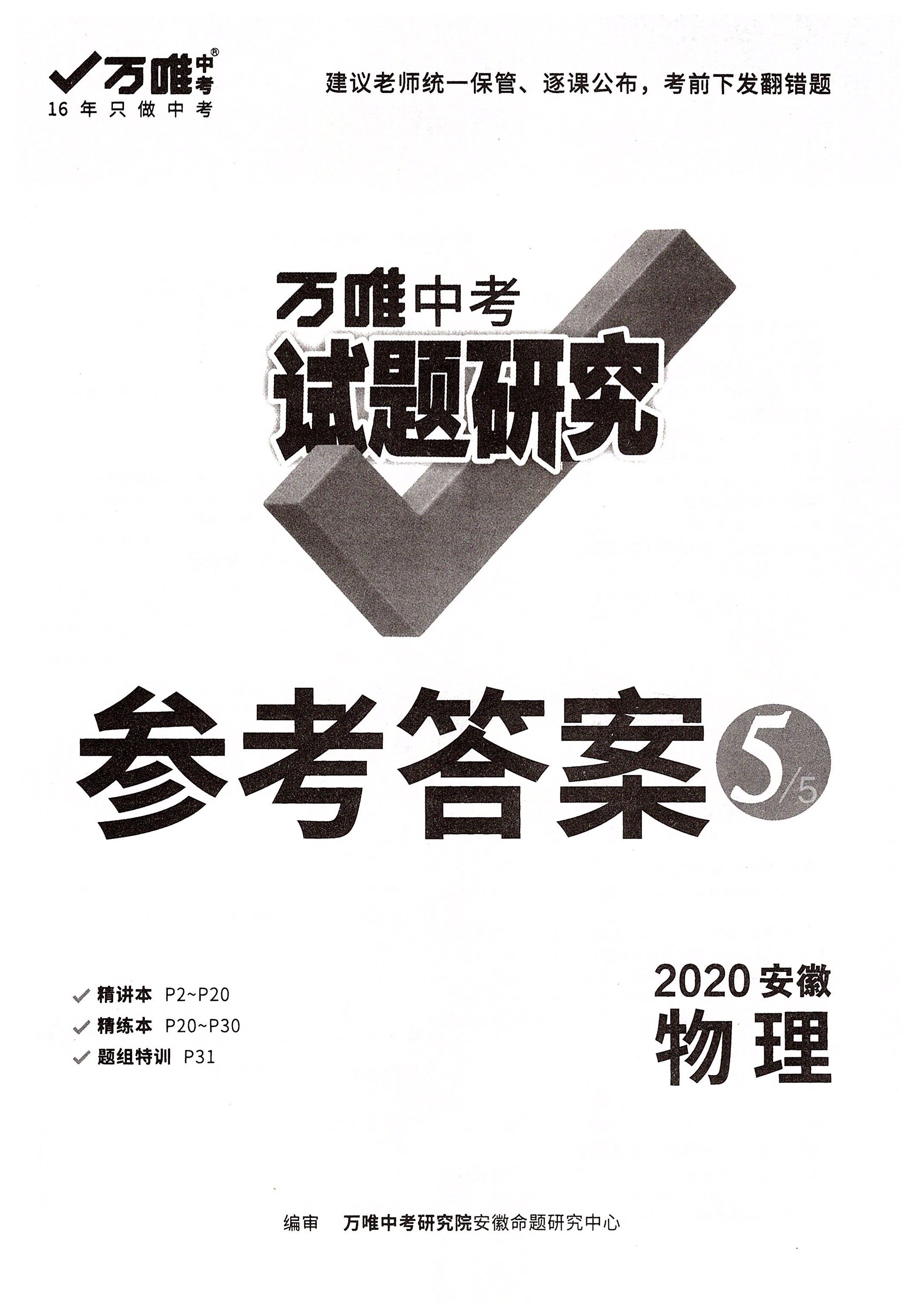 2020年万唯教育中考试题研究九年级物理安徽专版 参考答案第1页