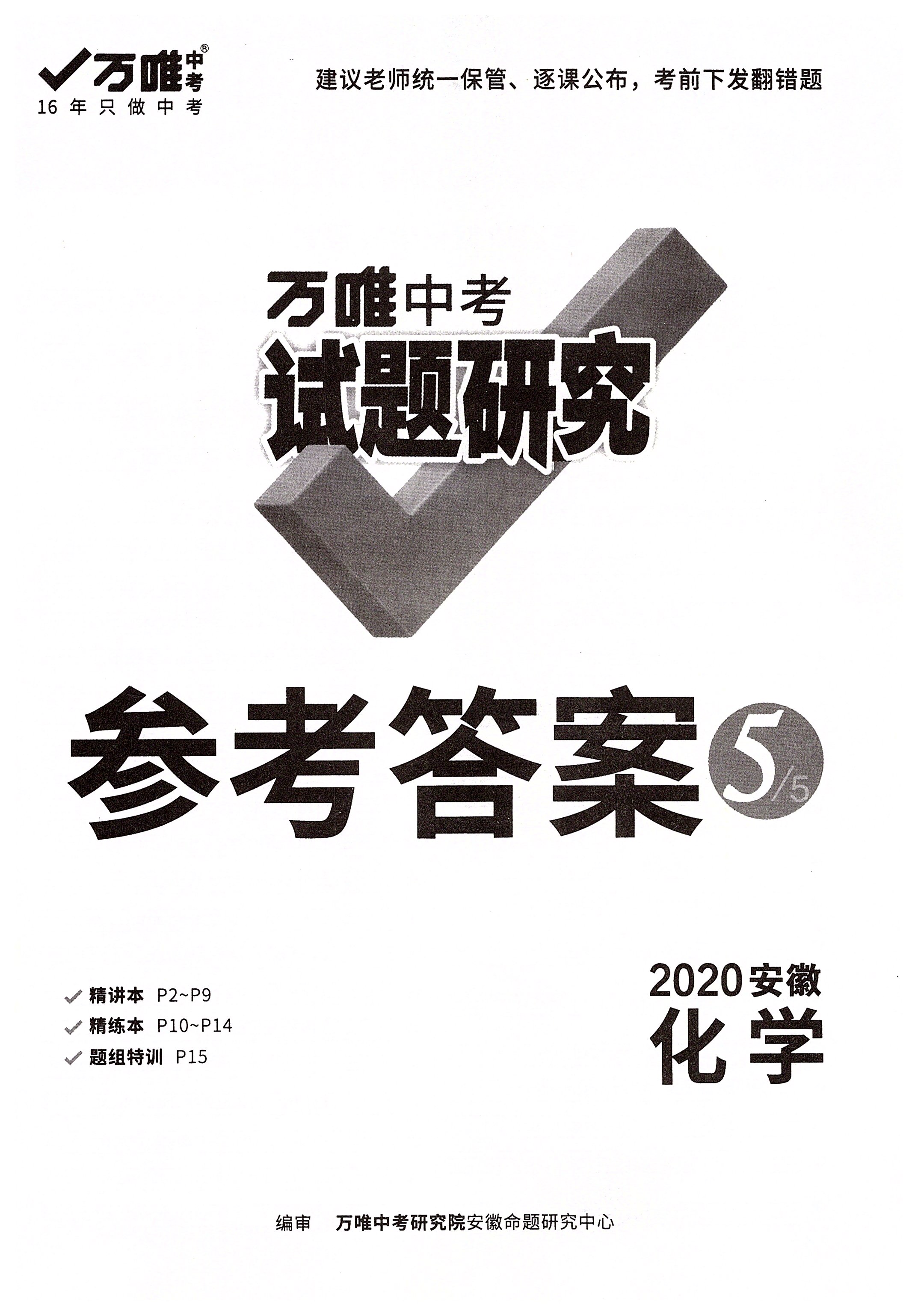 2020年万唯教育中考试题研究九年级化学安徽专版 参考答案第1页