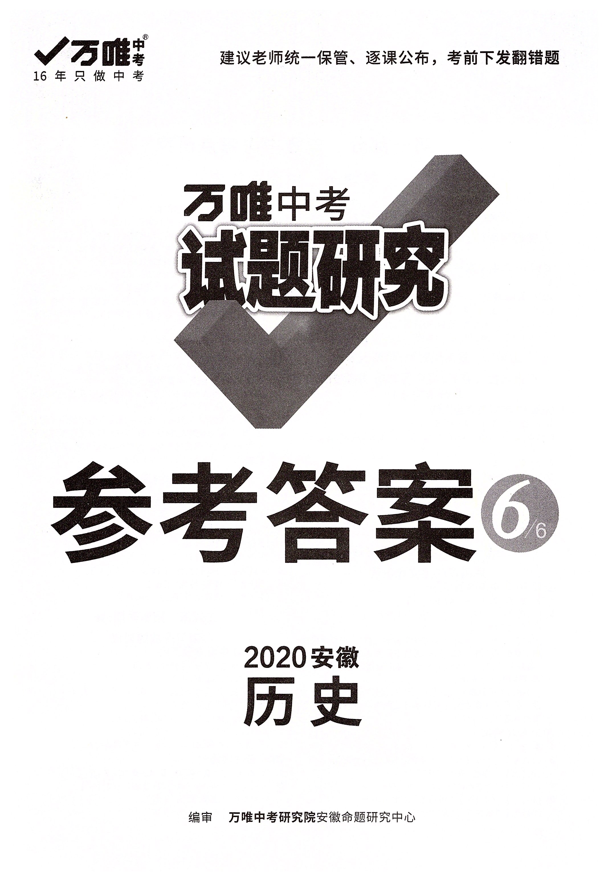 2020年萬唯教育中考試題研究九年級歷史安徽專版 第1頁