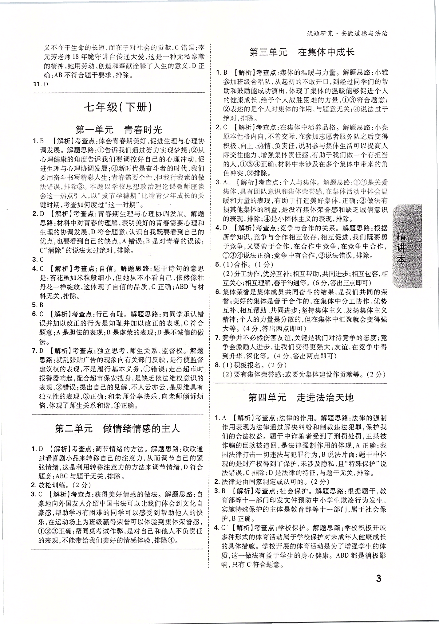 2020年万唯教育中考试题研究九年级道德与法治安徽专版&nbsp;第3页