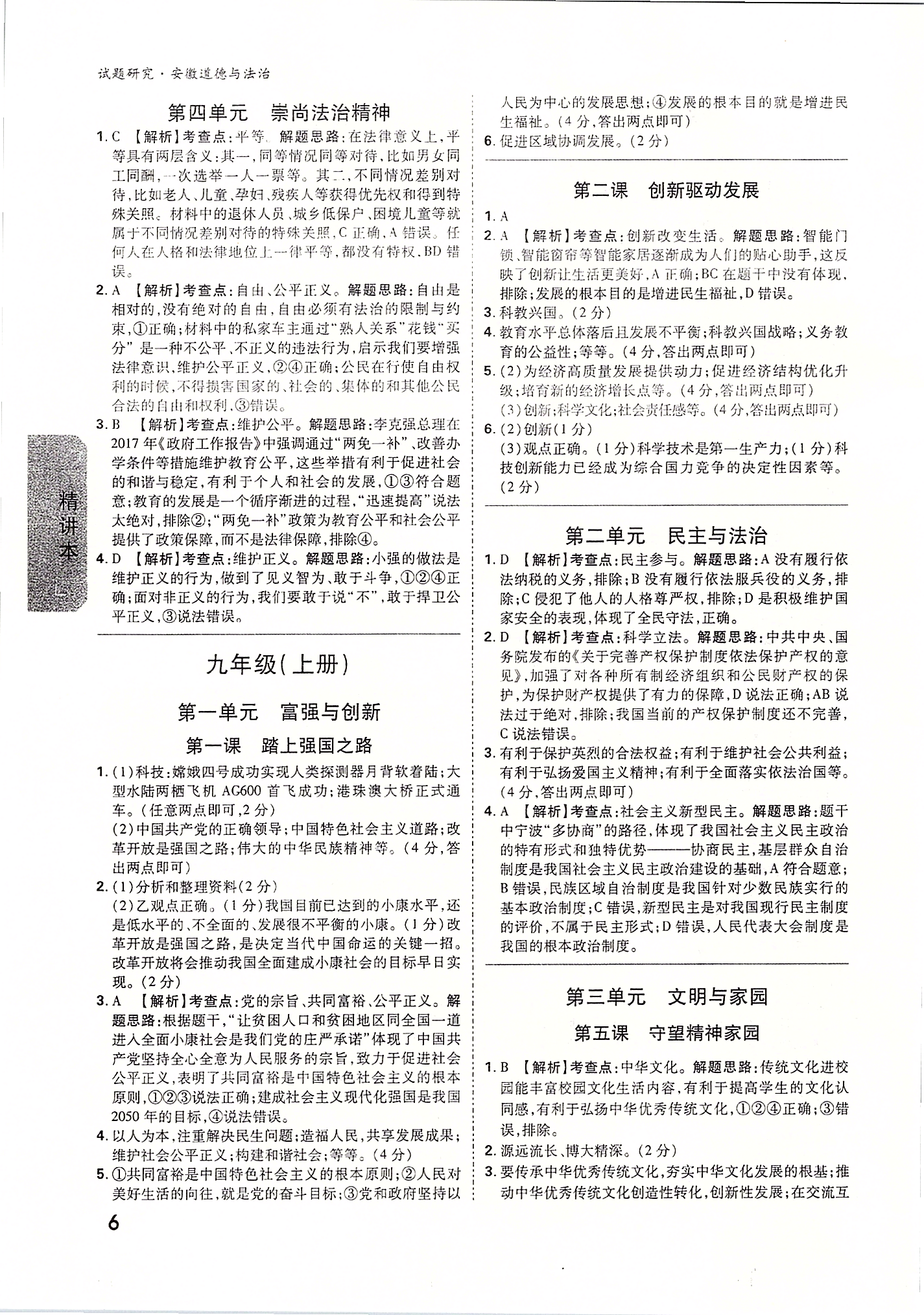 2020年万唯教育中考试题研究九年级道德与法治安徽专版&nbsp;第6页