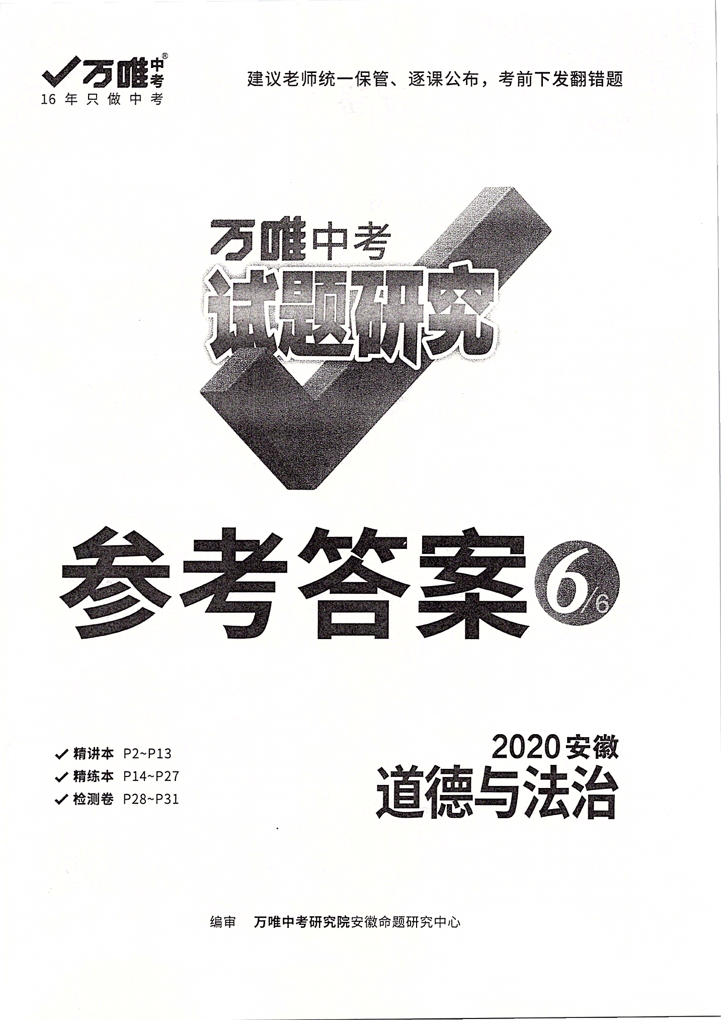 2020年萬唯教育中考試題研究九年級道德與法治安徽專版 第1頁