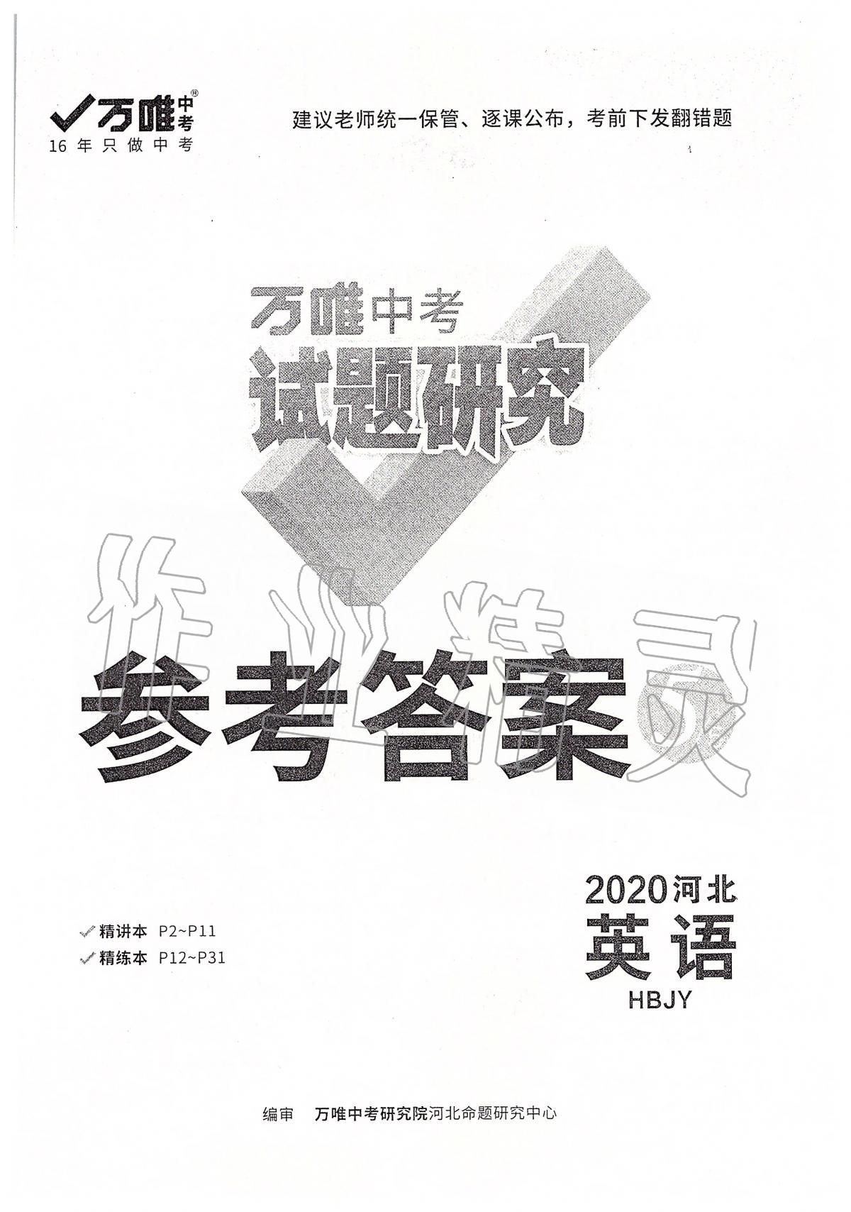 2020年萬唯教育中考試題研究九年級(jí)英語冀教版河北專版 參考答案第1頁