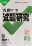 2020年萬(wàn)唯教育中考試題研究九年級(jí)英語(yǔ)冀教版陜西專版