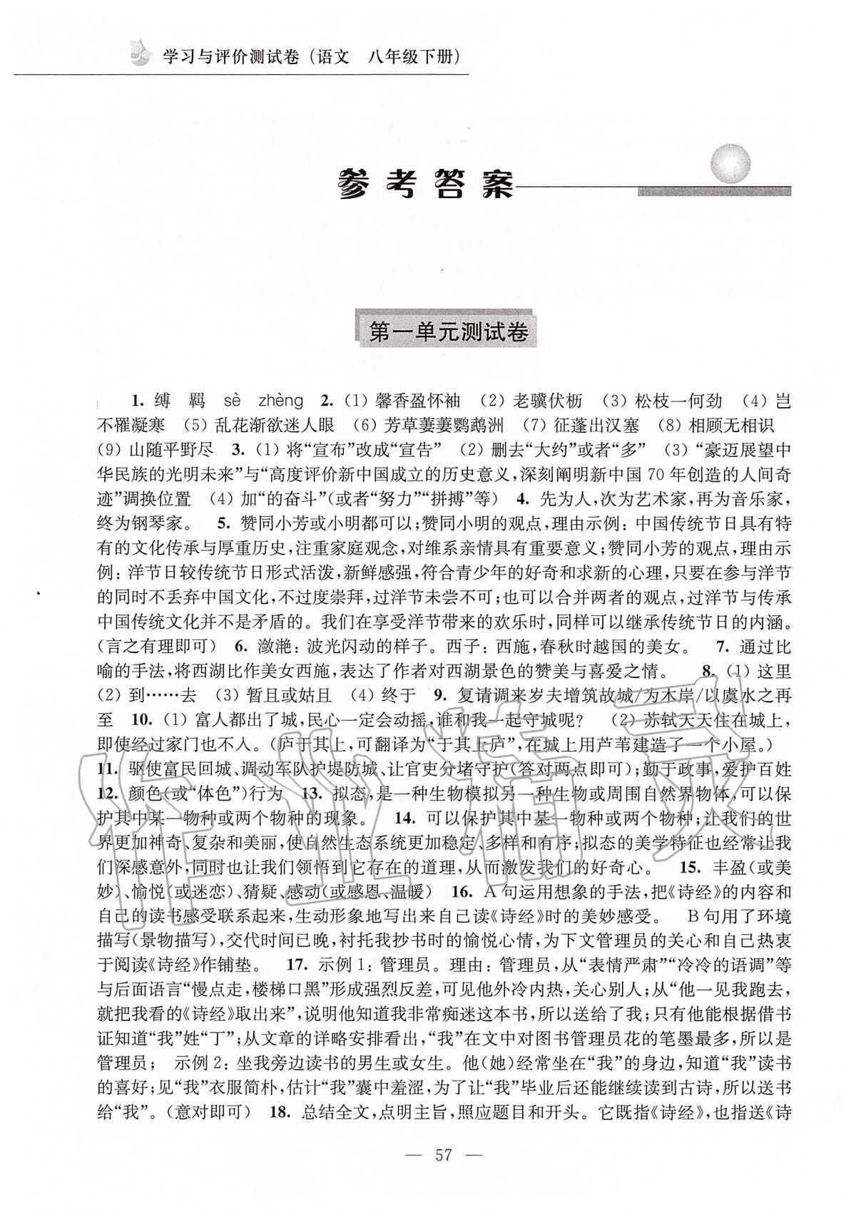 2020年學(xué)習(xí)與評(píng)價(jià)測(cè)試卷八年級(jí)語文下冊(cè)人教版江蘇教育出版社 第1頁