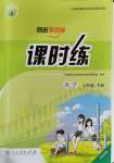 2020年同步學(xué)歷案課時(shí)練七年級(jí)數(shù)學(xué)下冊(cè)人教版河北專版