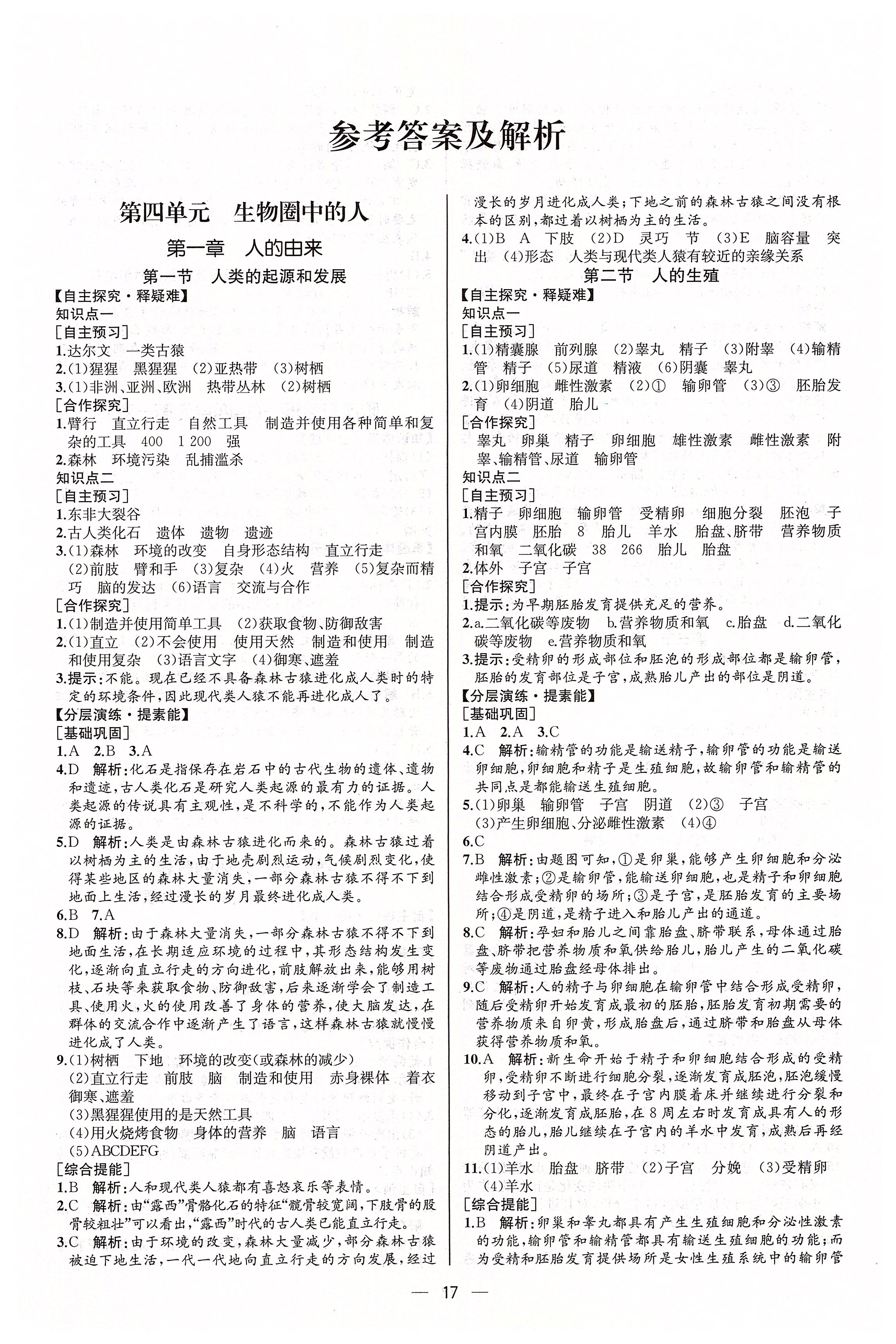 2020年同步學歷案課時練七年級生物下冊人教版河北專版 第1頁