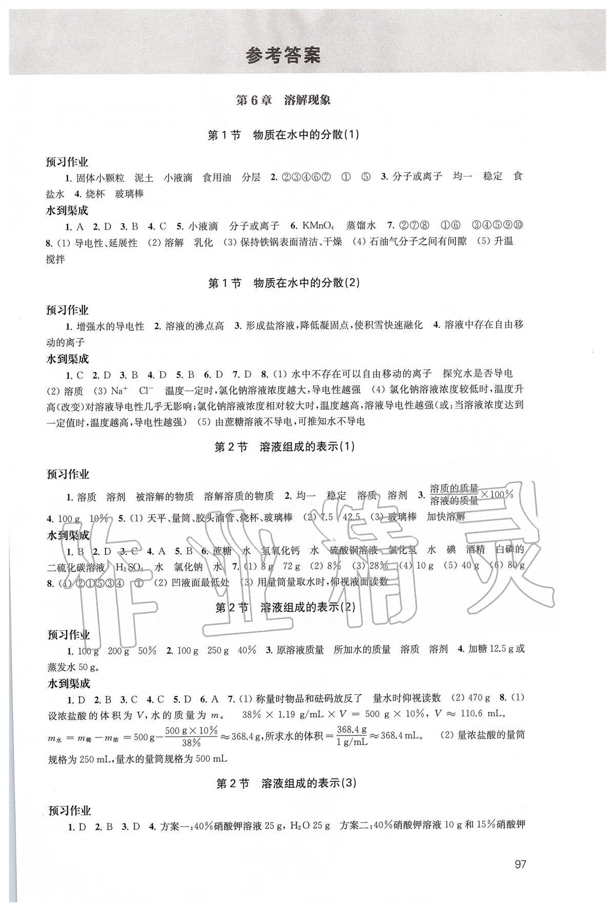 2020年鳳凰數(shù)字化導(dǎo)學(xué)稿九年級(jí)化學(xué)下冊(cè)滬教版 參考答案第1頁(yè)