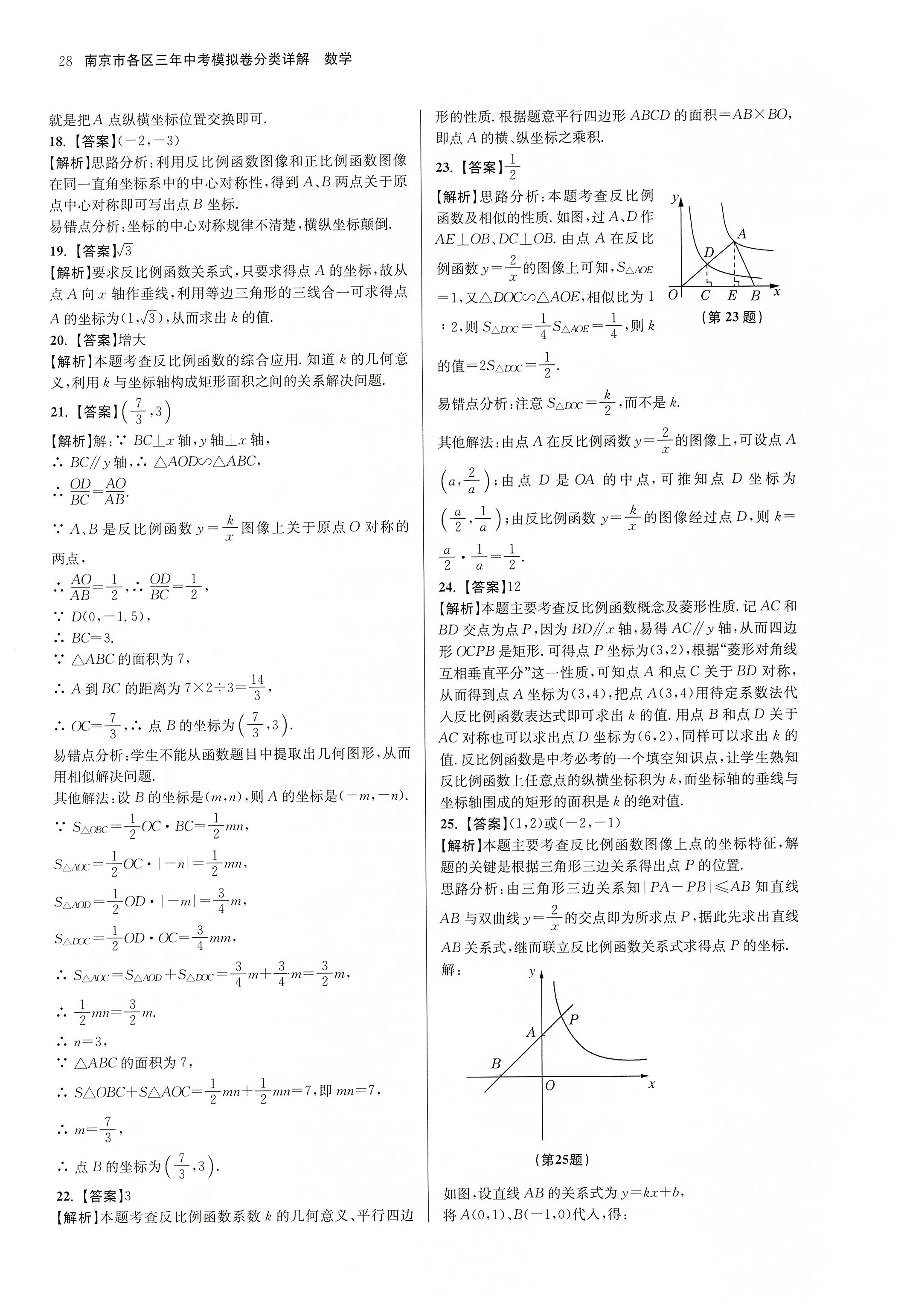 2020年南京市各區(qū)三年中考模擬卷分類詳解數(shù)學(xué) 第28頁