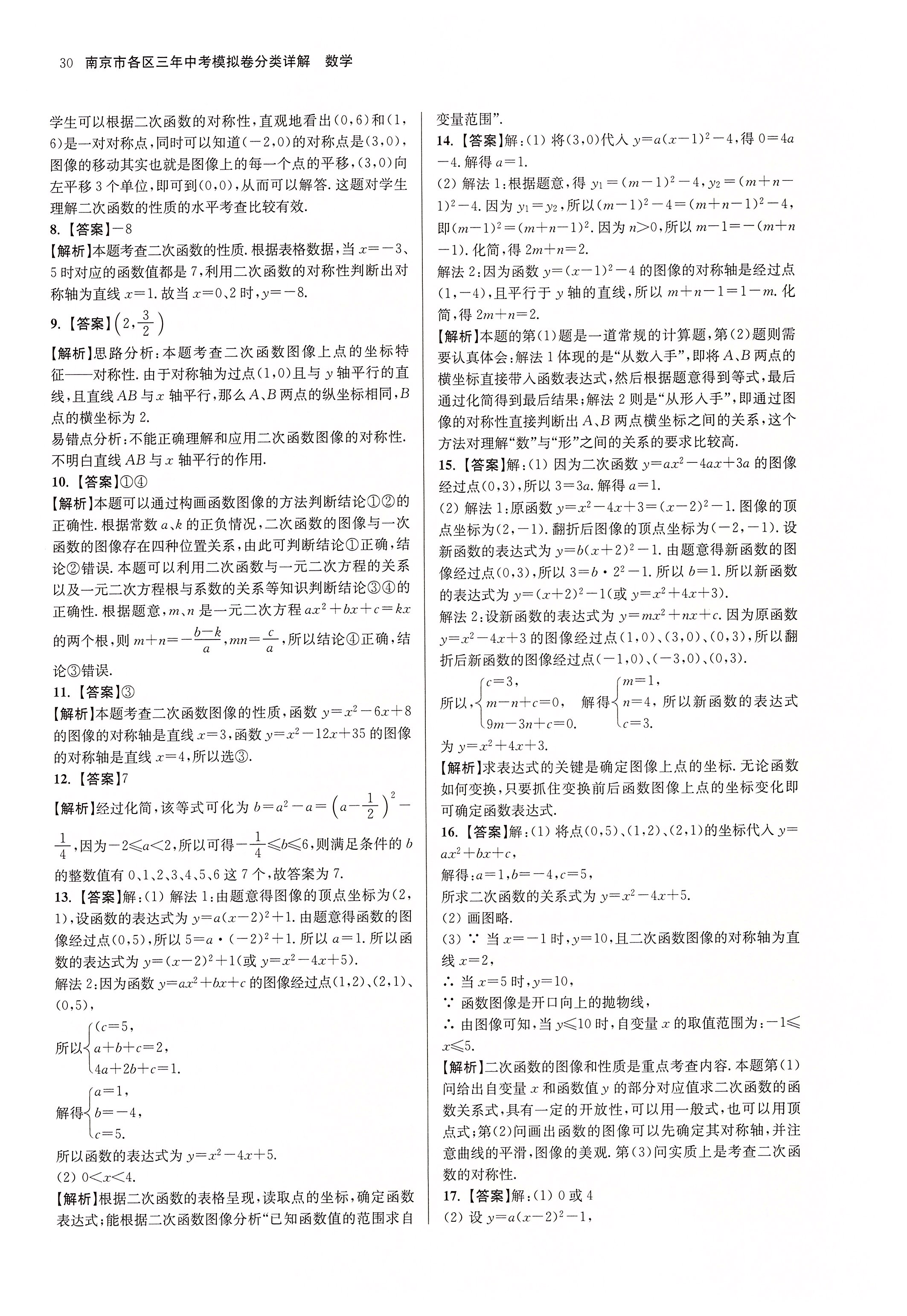 2020年南京市各區三年中考模擬卷分類詳解數學 第30頁