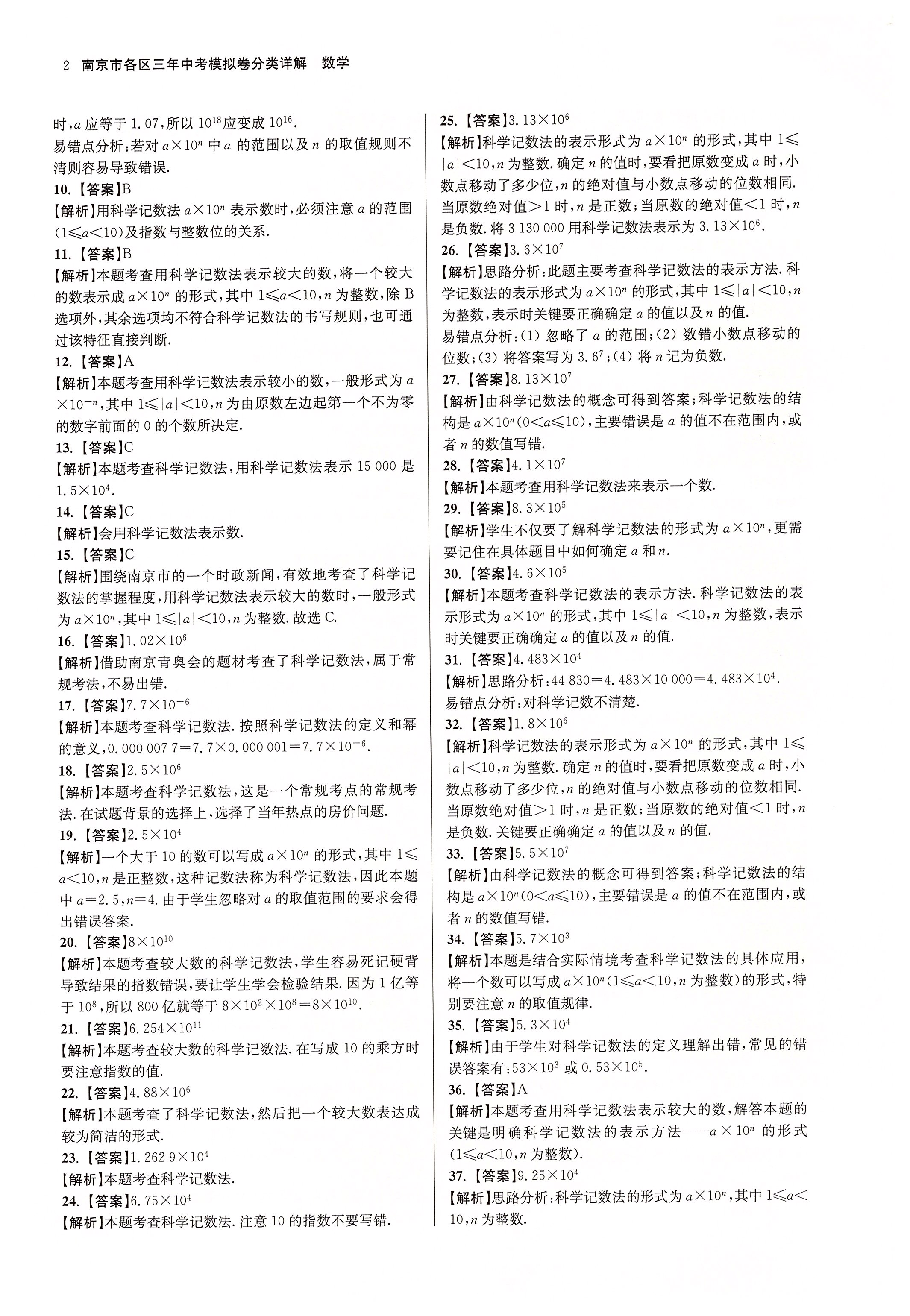 2020年南京市各區三年中考模擬卷分類詳解數學 第2頁