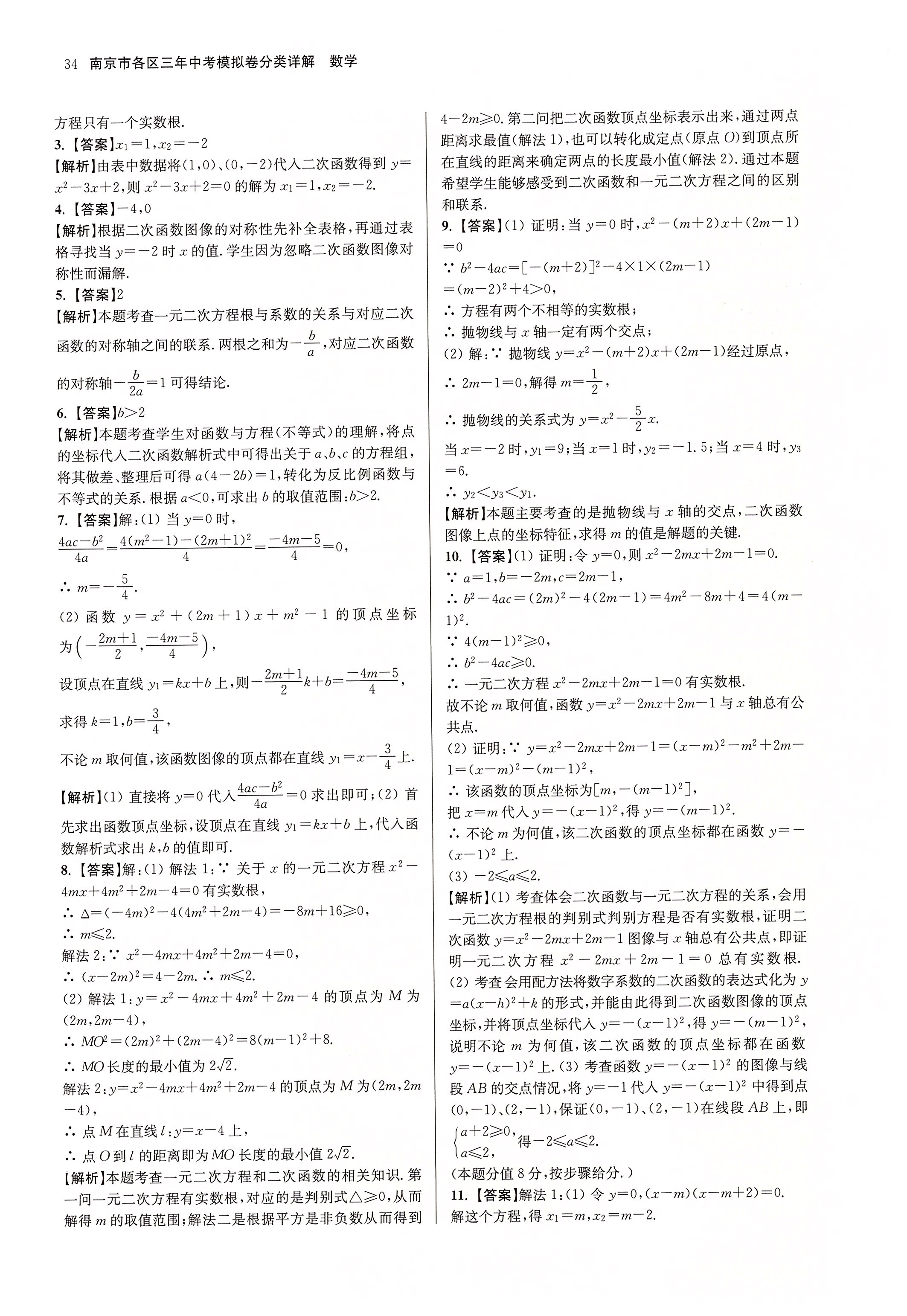 2020年南京市各區三年中考模擬卷分類詳解數學 第34頁