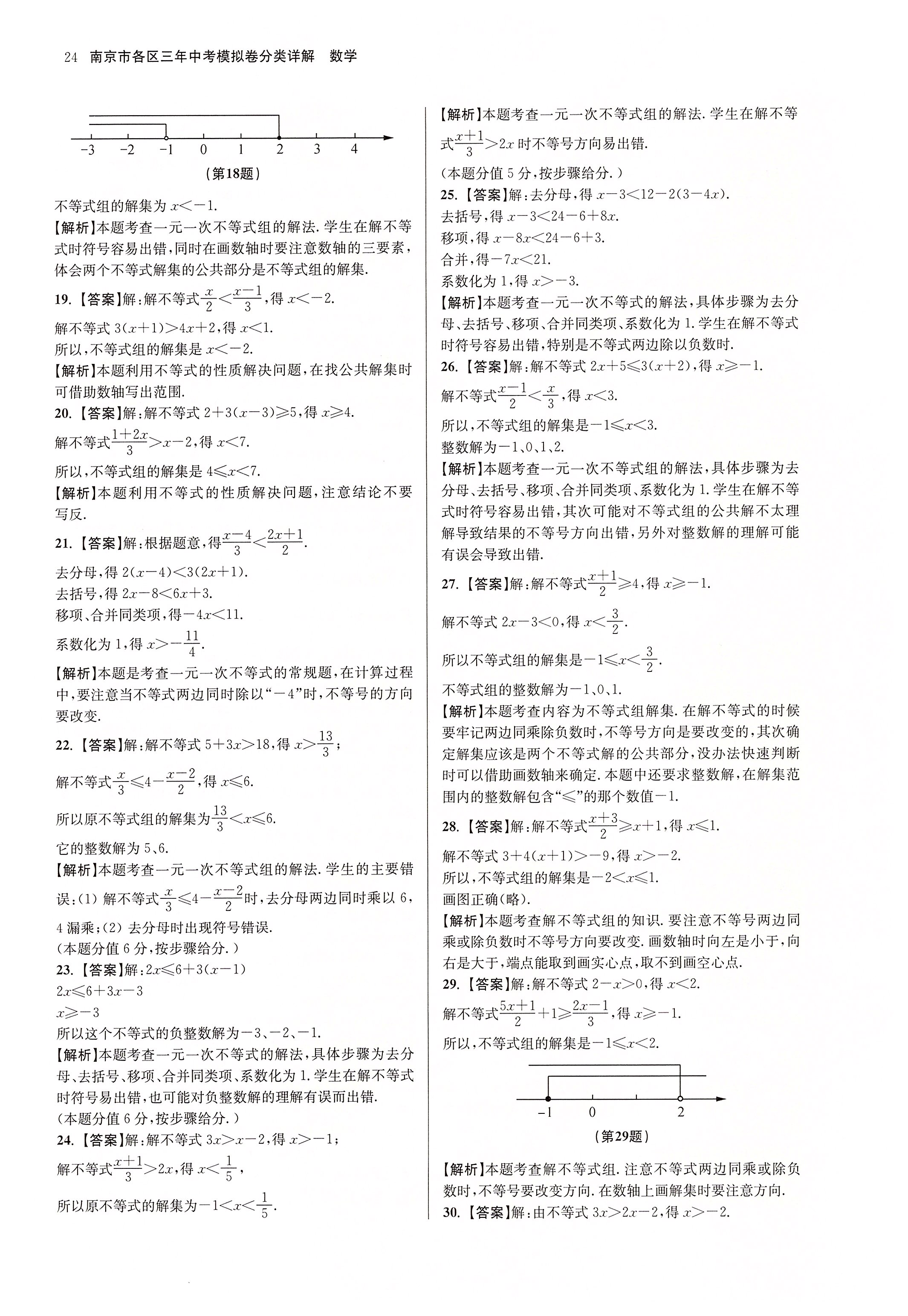 2020年南京市各區(qū)三年中考模擬卷分類詳解數(shù)學(xué) 第24頁(yè)